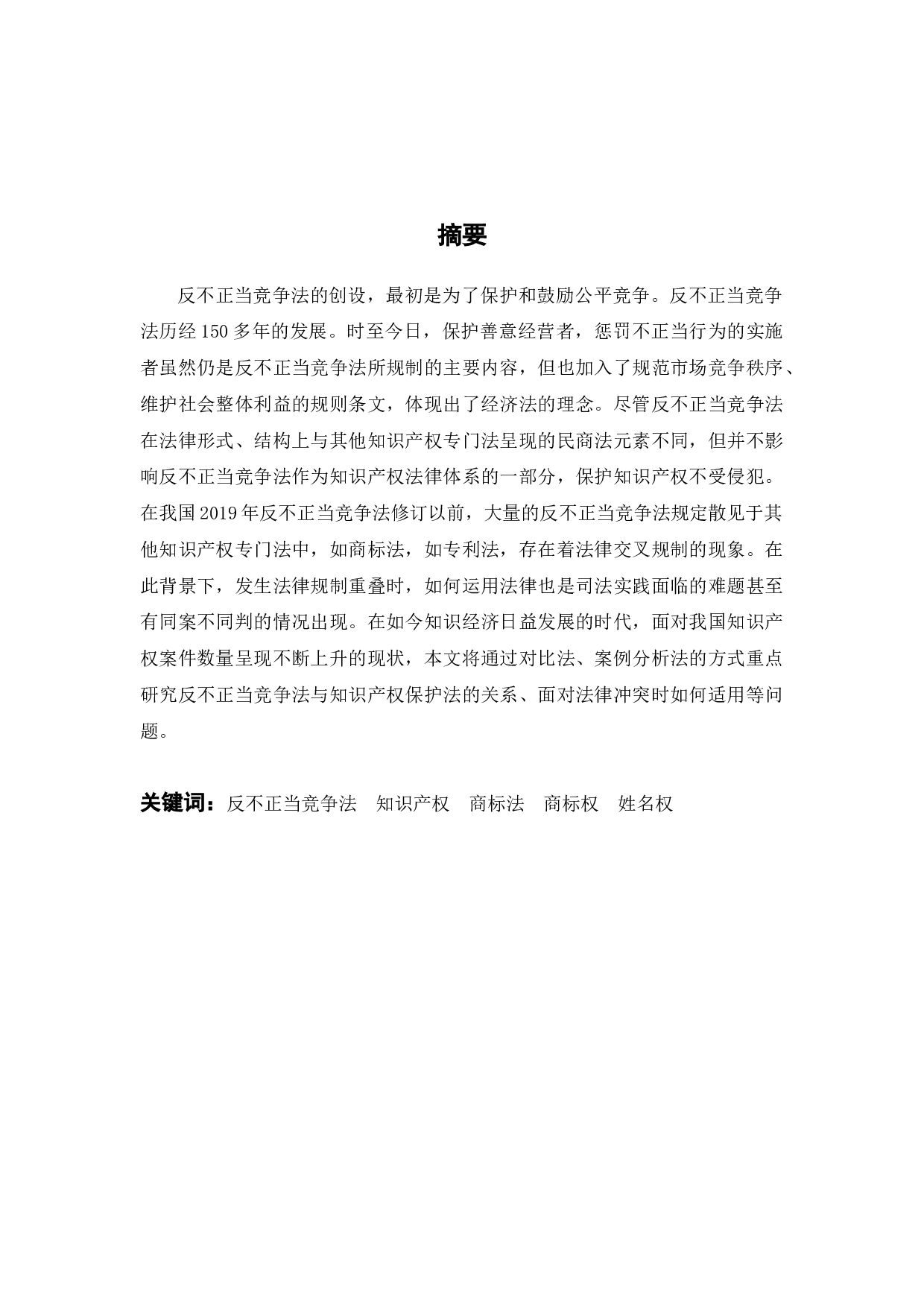 反不正当竞争法在知识产权保护中的适用研究-11028字.docx 第2页