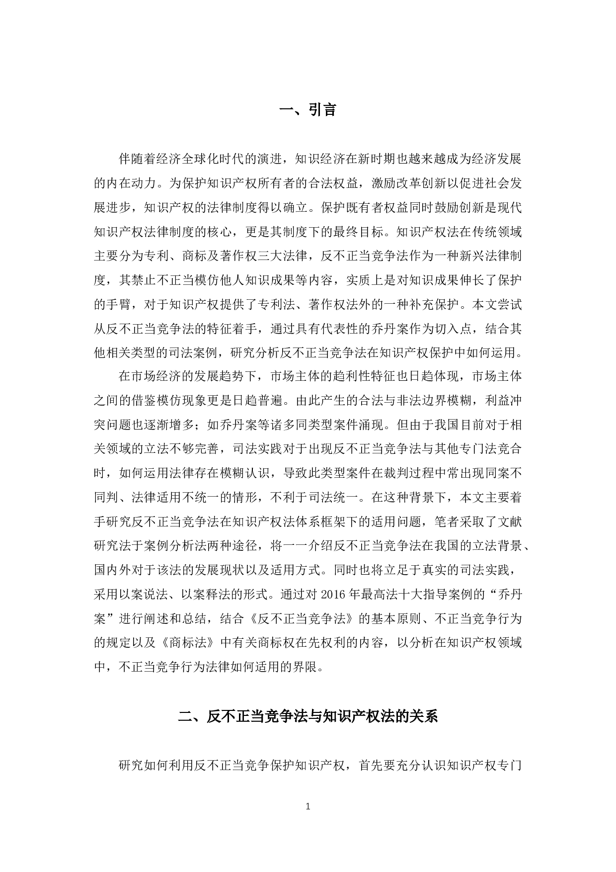 反不正当竞争法在知识产权保护中的适用研究-11028字.docx 第5页