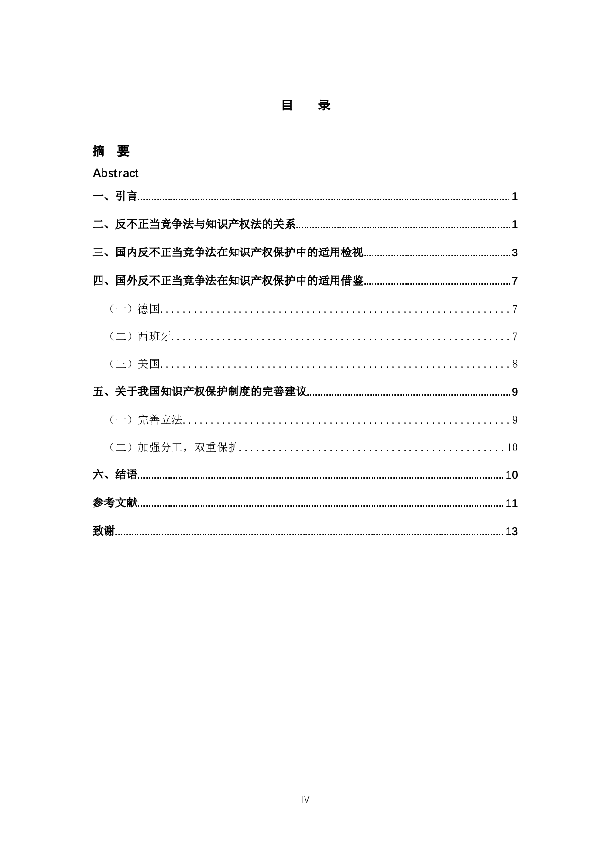 反不正当竞争法在知识产权保护中的适用研究-11028字.docx 第4页