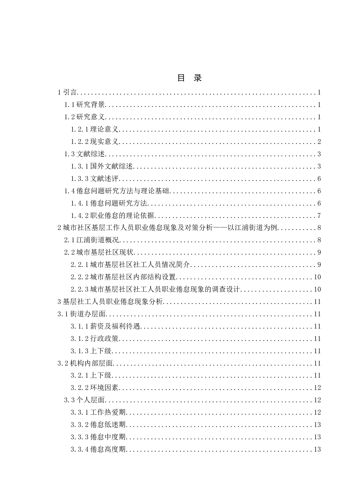 城市社区基层工作人员职业倦怠现象及对策分析&mdash;&mdash;以江浦街道为例-16650字.docx 第5页