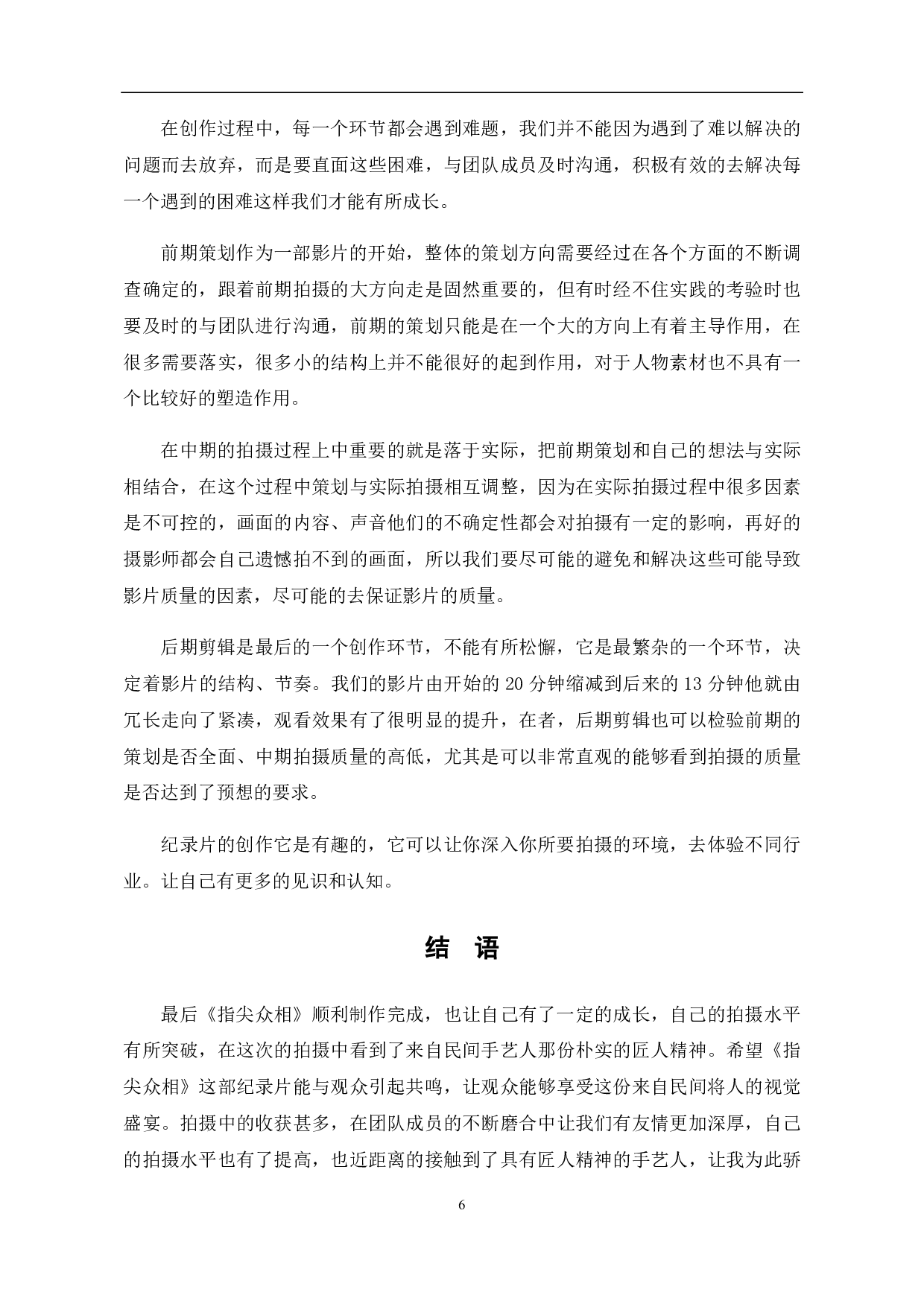 纪录片《指尖众相》摄影阐述-5583字.pdf 第7页