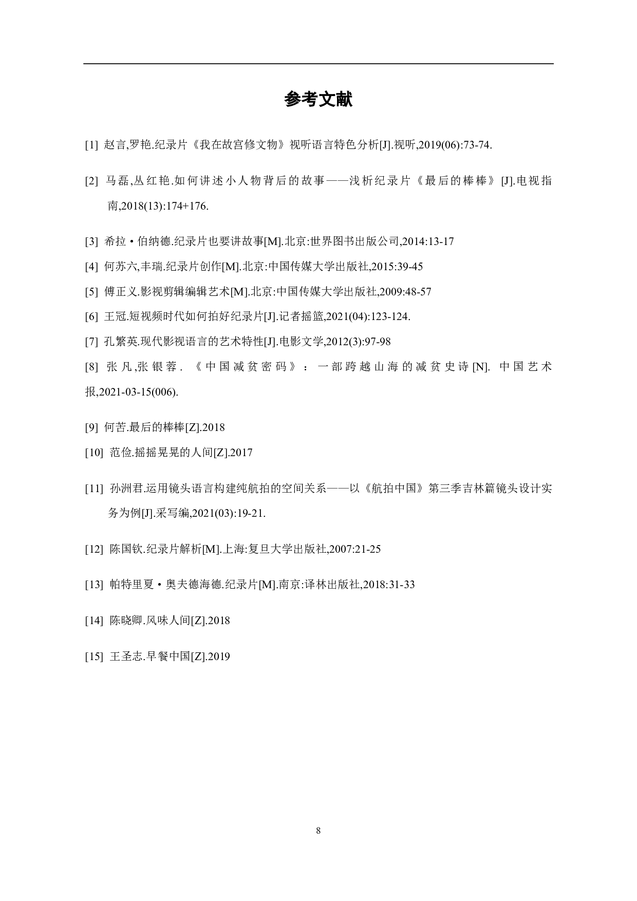 纪录片《指尖众相》摄影阐述-5583字.pdf 第9页