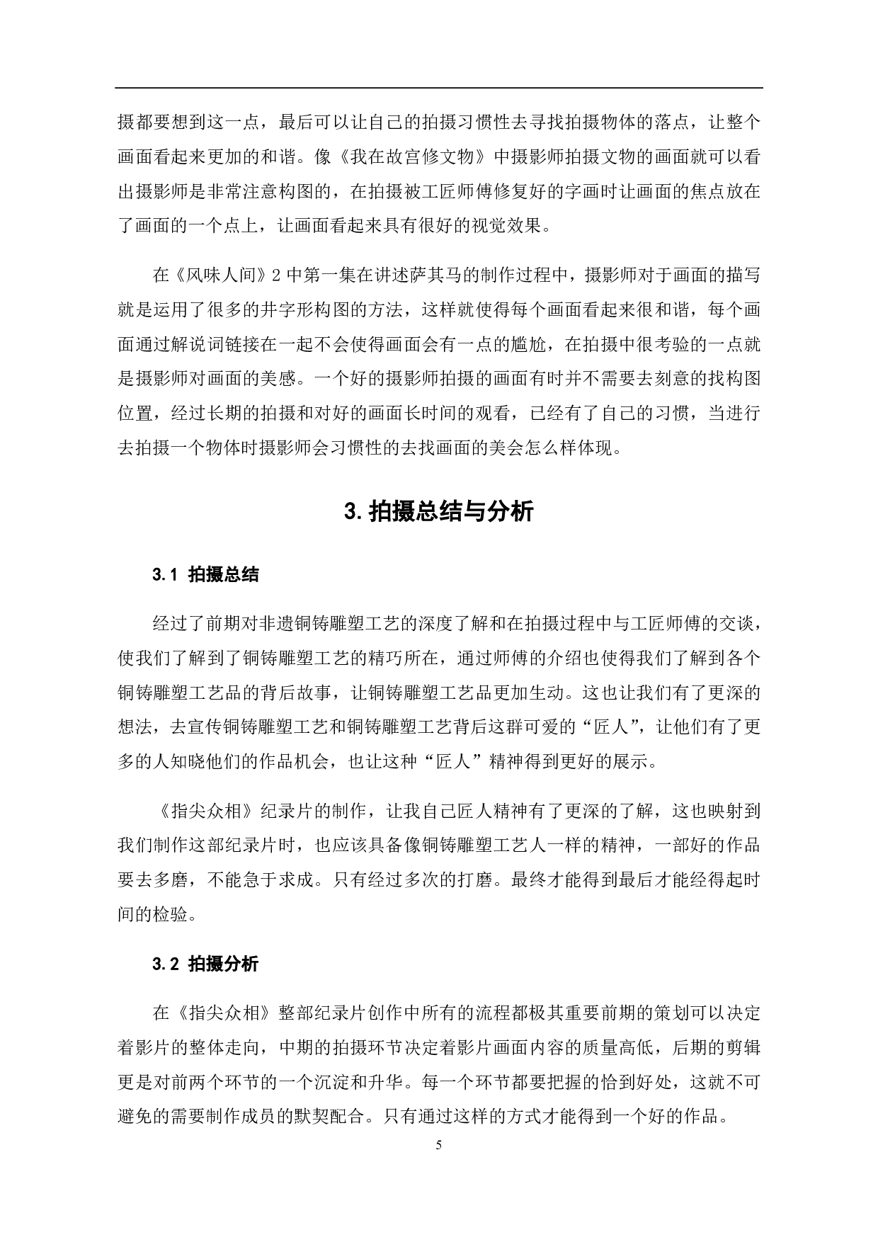 纪录片《指尖众相》摄影阐述-5583字.pdf 第6页