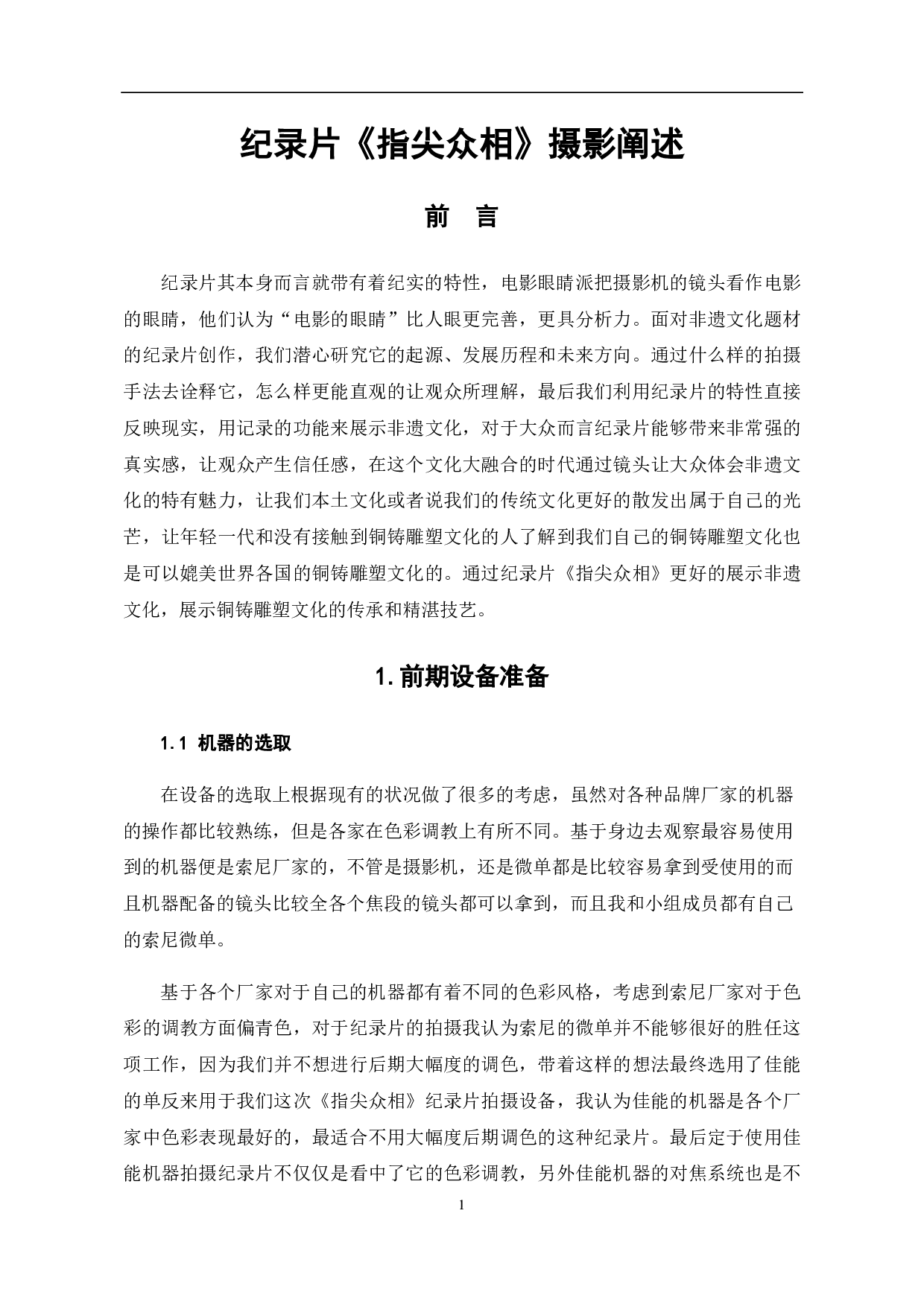 纪录片《指尖众相》摄影阐述-5583字.pdf 第2页
