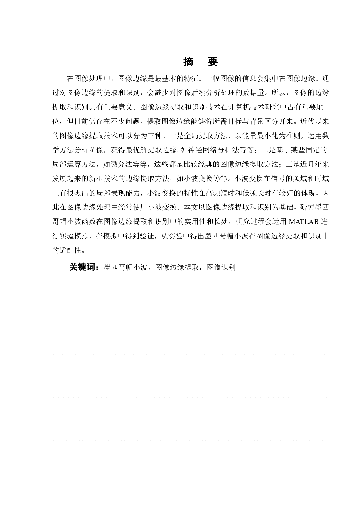 基于墨西哥帽小波的图像边缘提取和识别-19297字.pdf 第2页