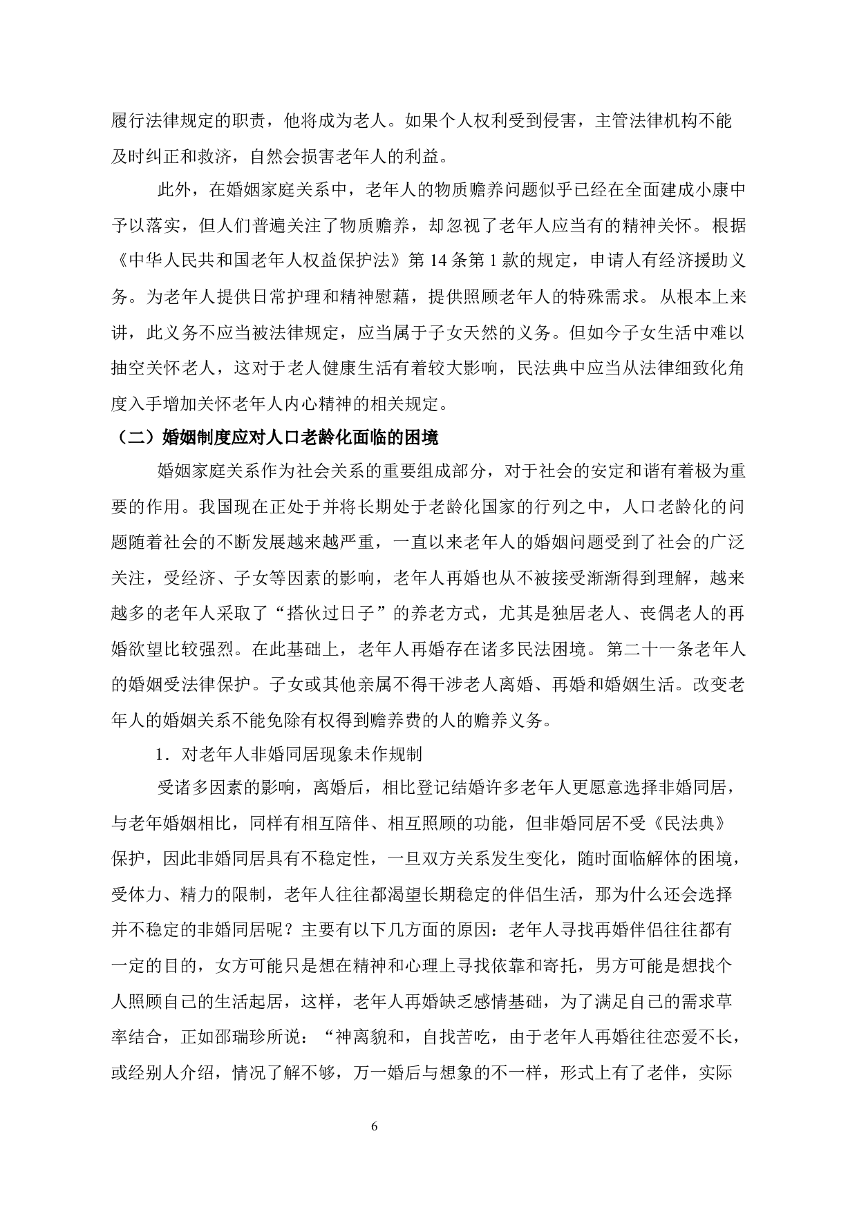 关于人口老龄化立法思考-11865字.docx 第10页
