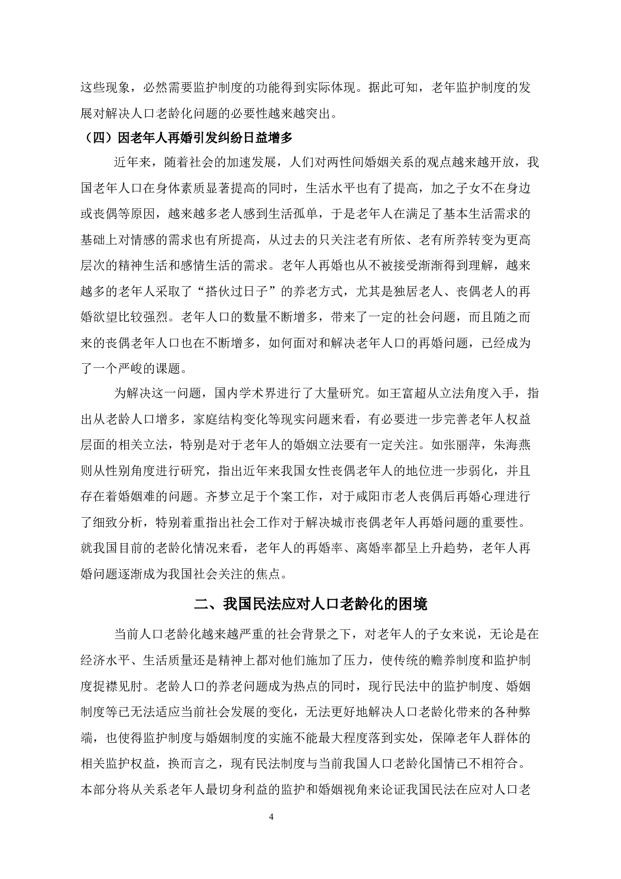 关于人口老龄化立法思考-11865字.docx 第8页