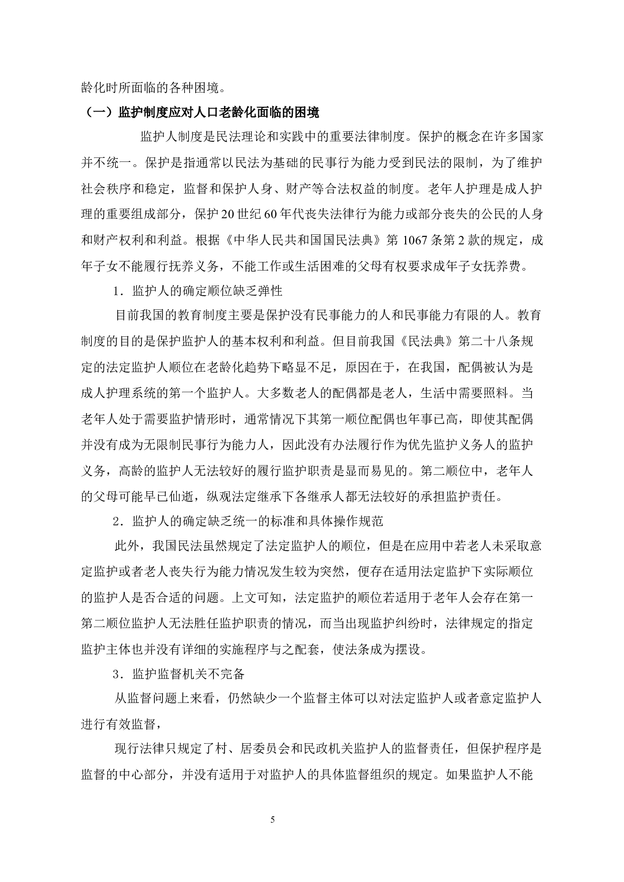 关于人口老龄化立法思考-11865字.docx 第9页