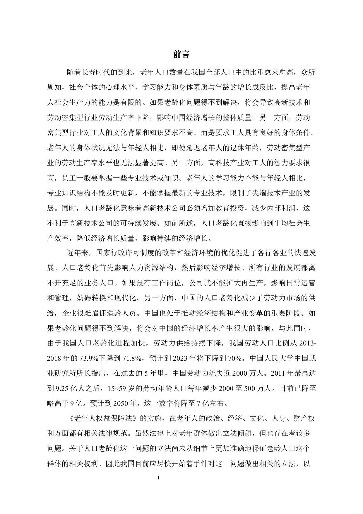 关于人口老龄化立法思考-11865字.docx 第5页