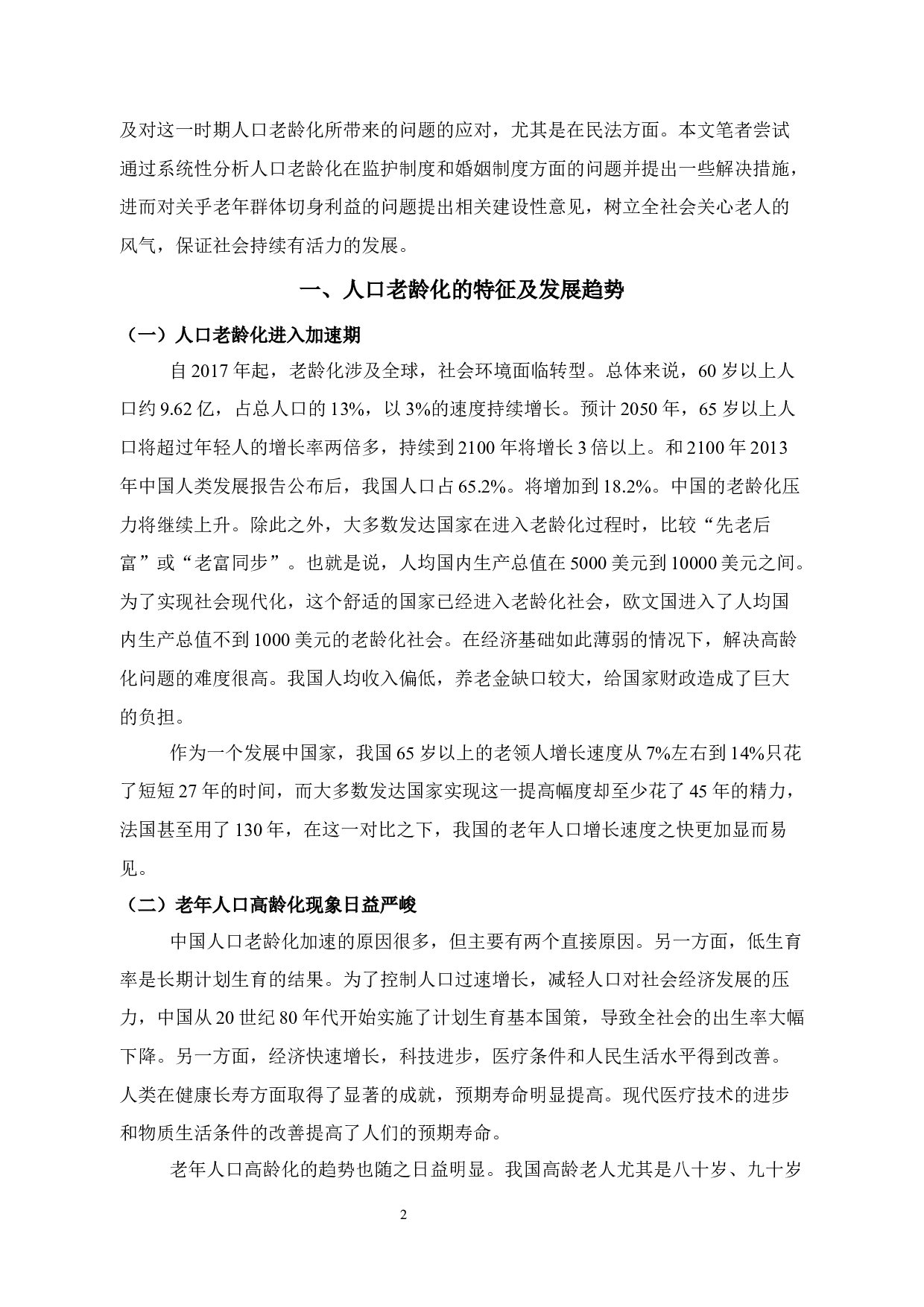 关于人口老龄化立法思考-11865字.docx 第6页