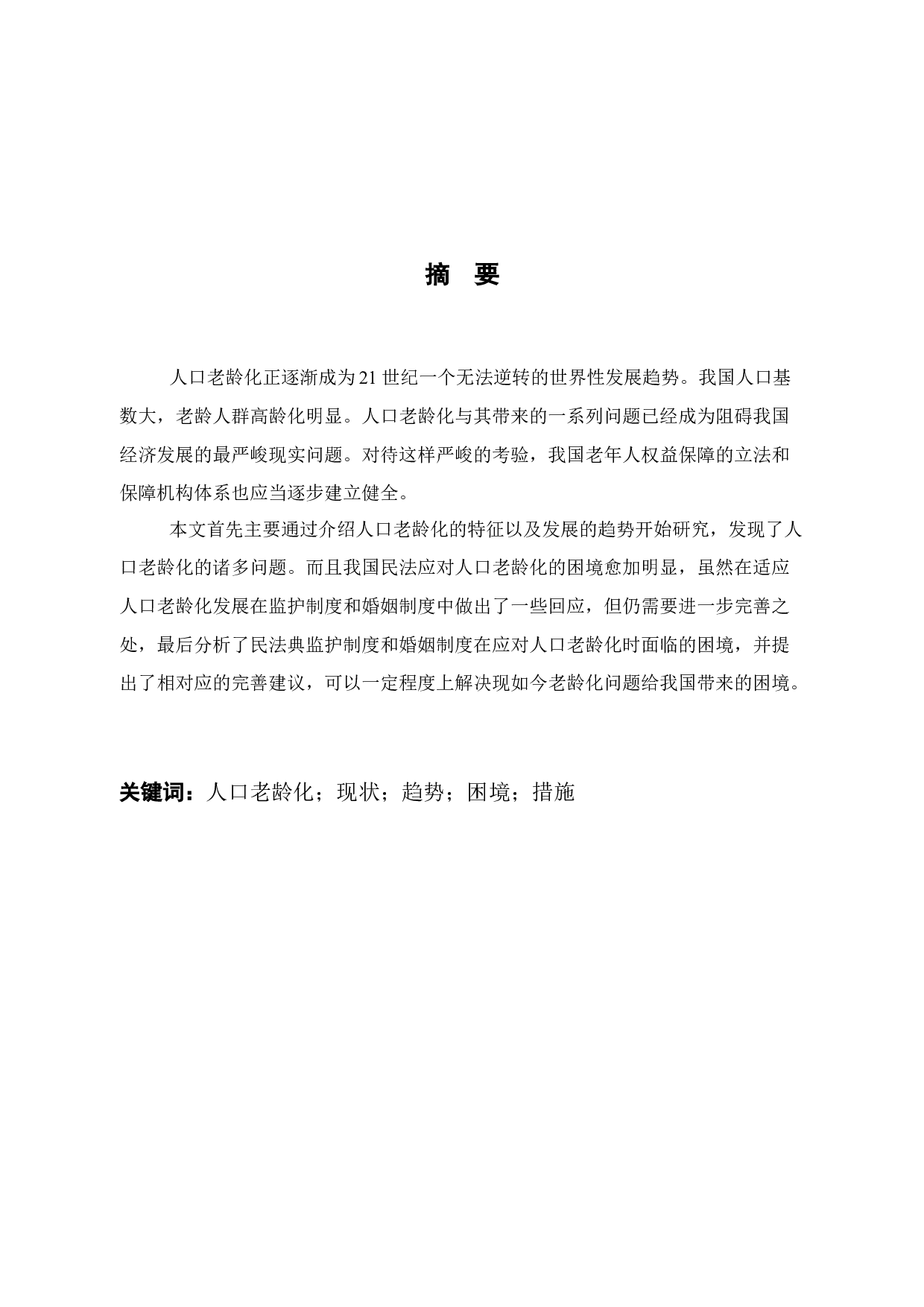 关于人口老龄化立法思考-11865字.docx 第2页