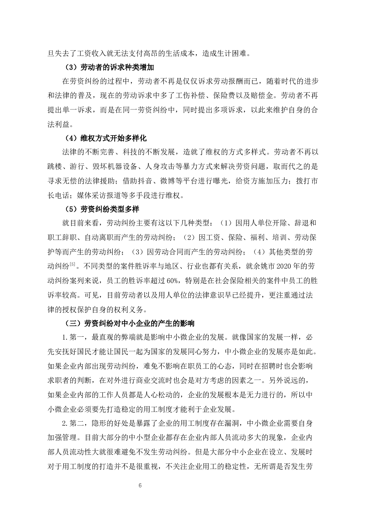 余姚市中小微企业劳资纠纷的原因探析及对策建议-13621字.docx 第8页