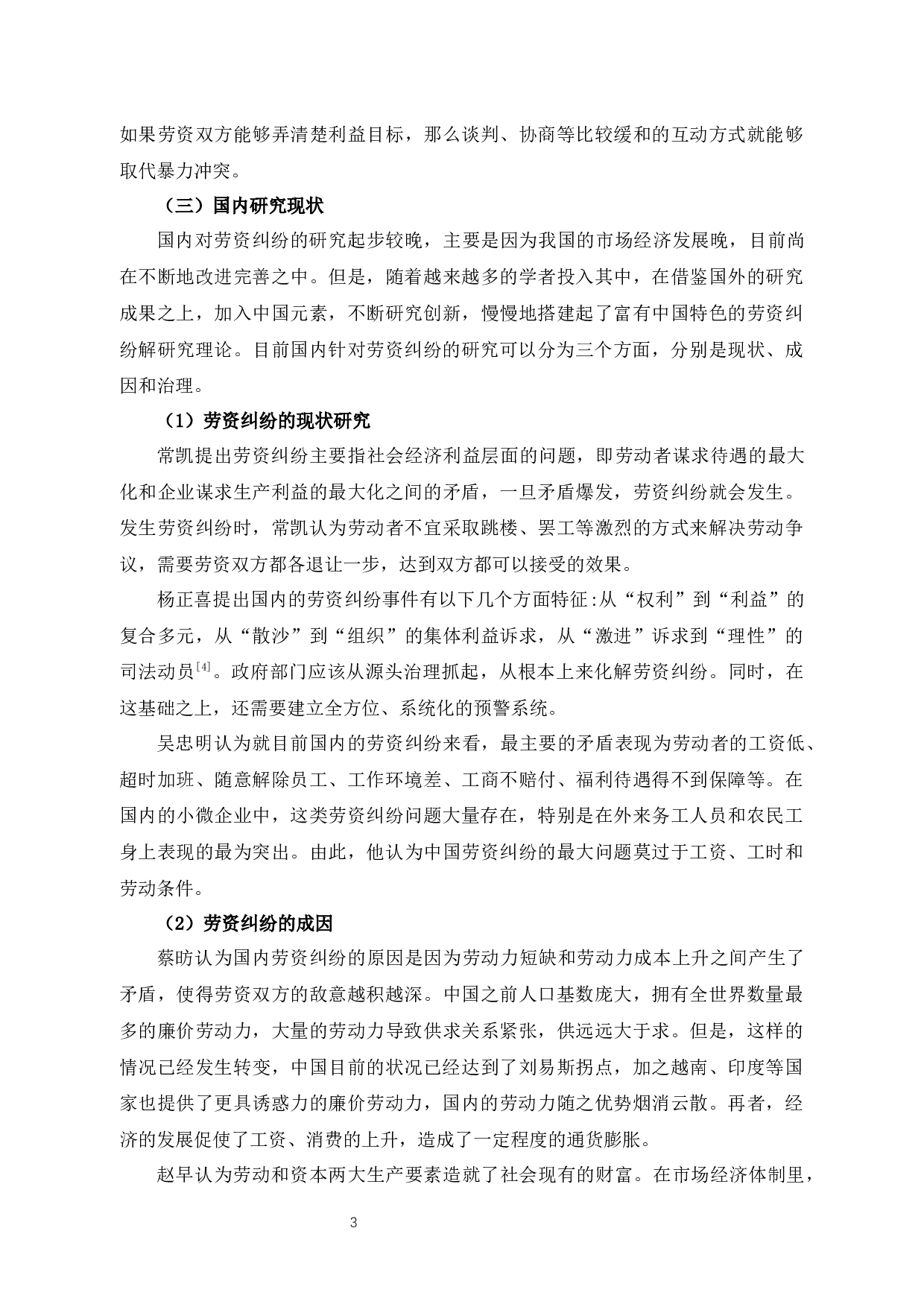 余姚市中小微企业劳资纠纷的原因探析及对策建议-13621字.docx 第5页