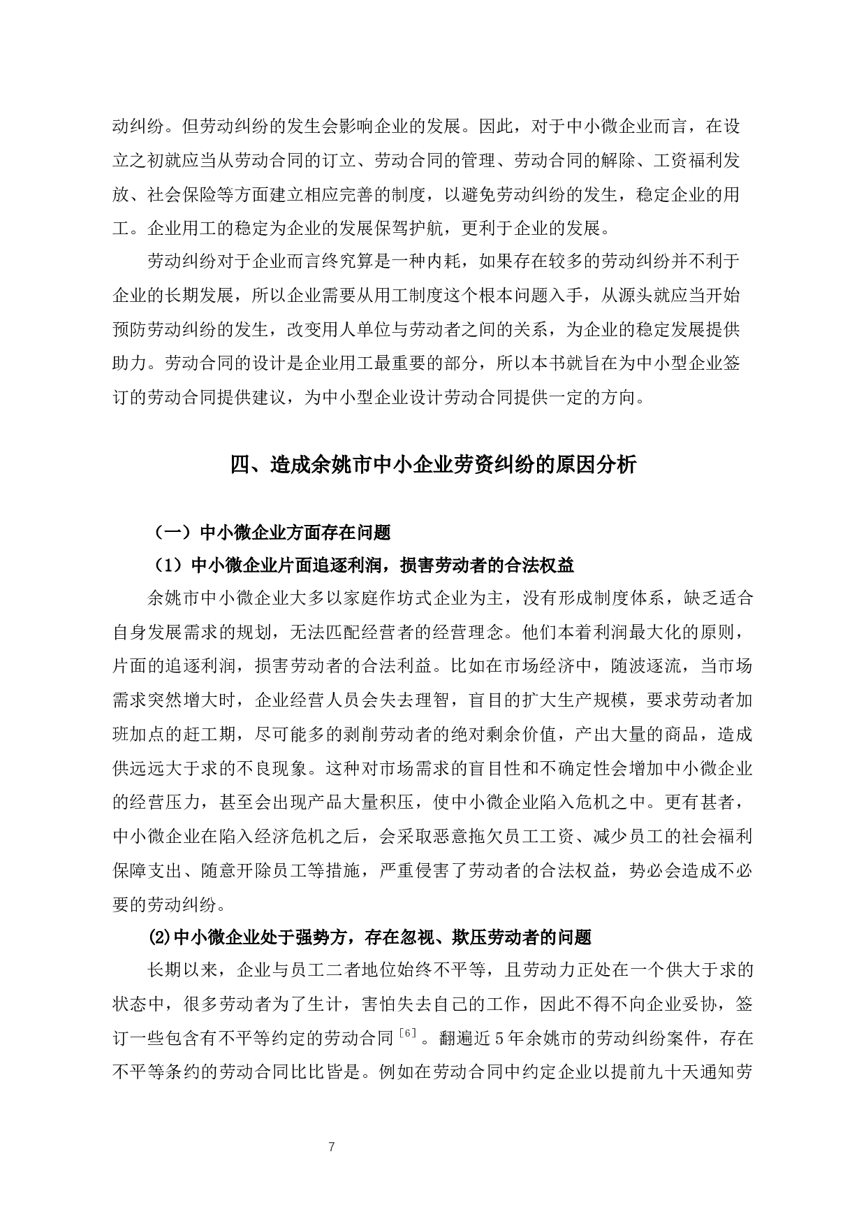 余姚市中小微企业劳资纠纷的原因探析及对策建议-13621字.docx 第9页