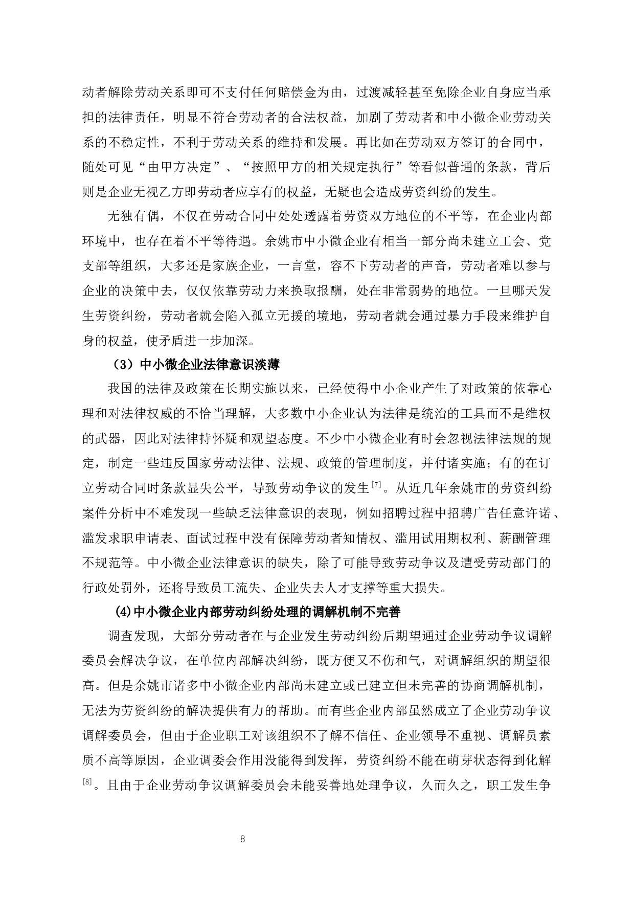 余姚市中小微企业劳资纠纷的原因探析及对策建议-13621字.docx 第10页