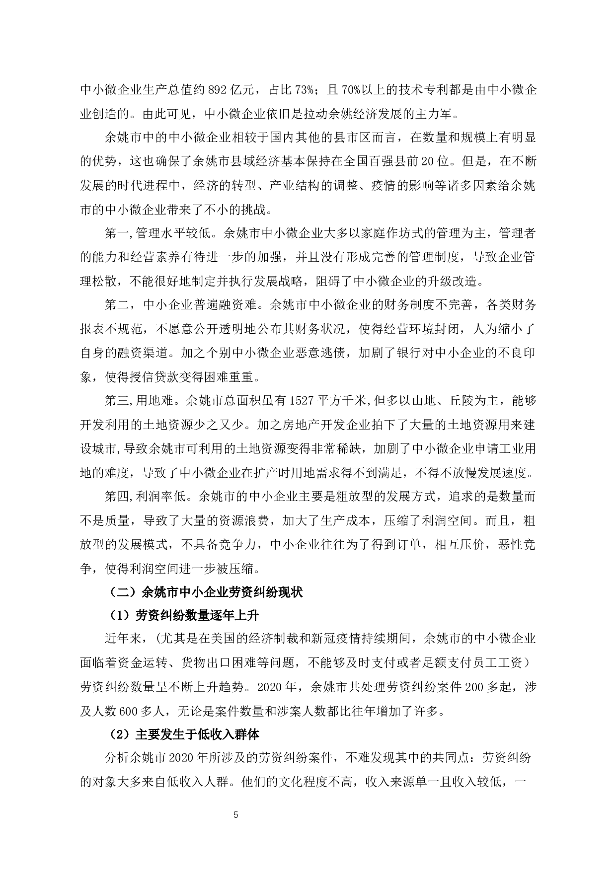余姚市中小微企业劳资纠纷的原因探析及对策建议-13621字.docx 第7页