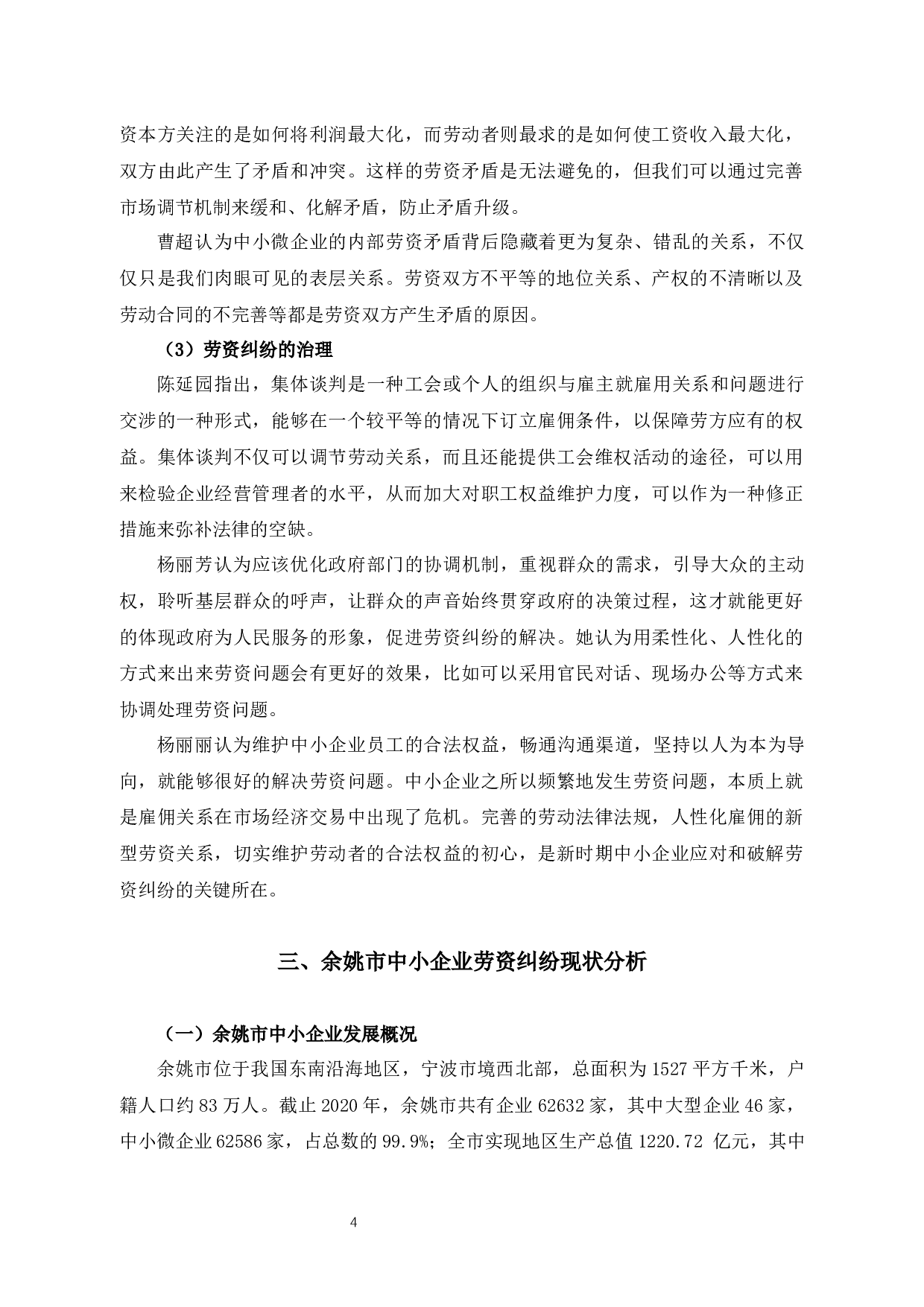 余姚市中小微企业劳资纠纷的原因探析及对策建议-13621字.docx 第6页