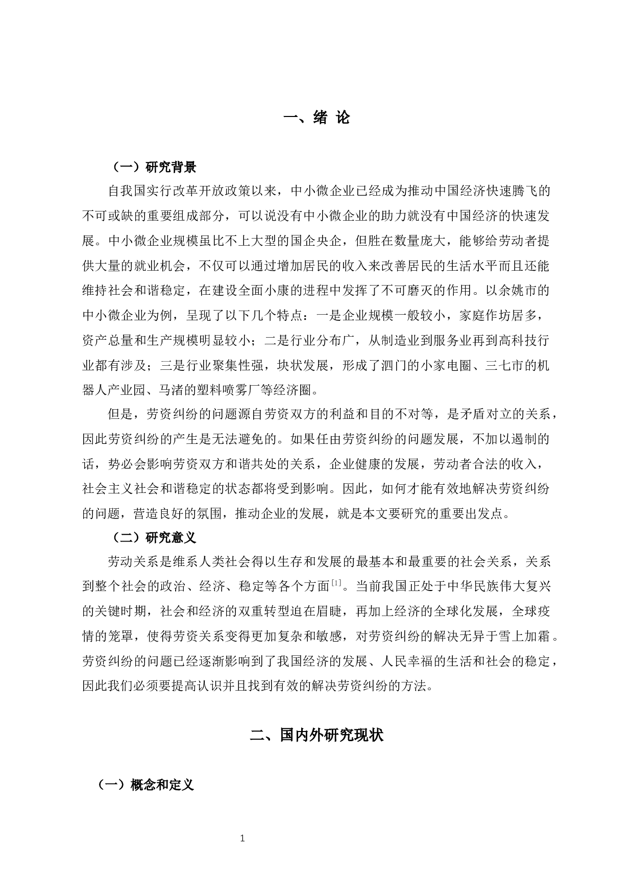 余姚市中小微企业劳资纠纷的原因探析及对策建议-13621字.docx 第3页