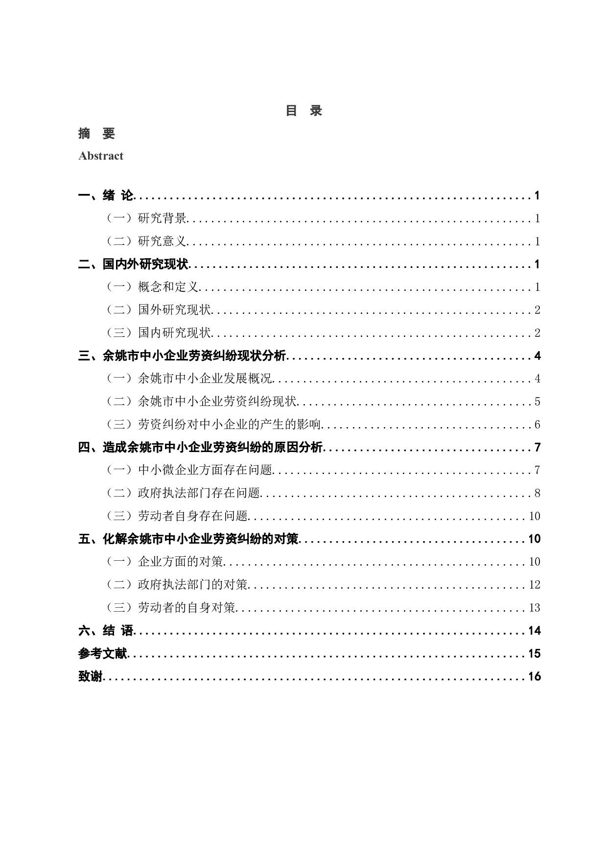 余姚市中小微企业劳资纠纷的原因探析及对策建议-13621字.docx 第2页