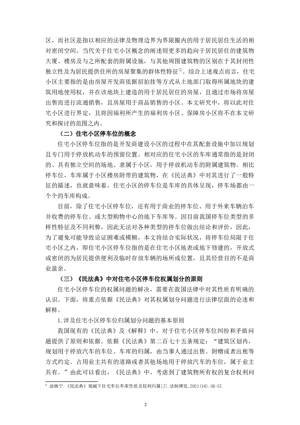 住宅小区停车位权属问题研究-10107字.docx 第5页