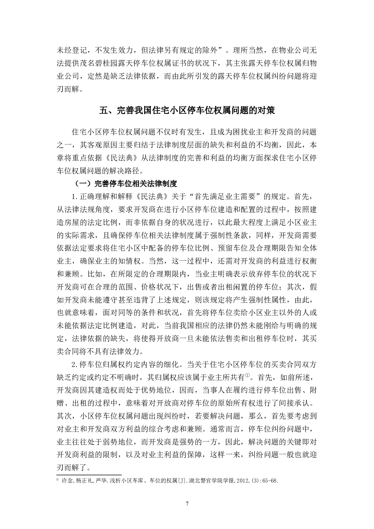 住宅小区停车位权属问题研究-10107字.docx 第10页