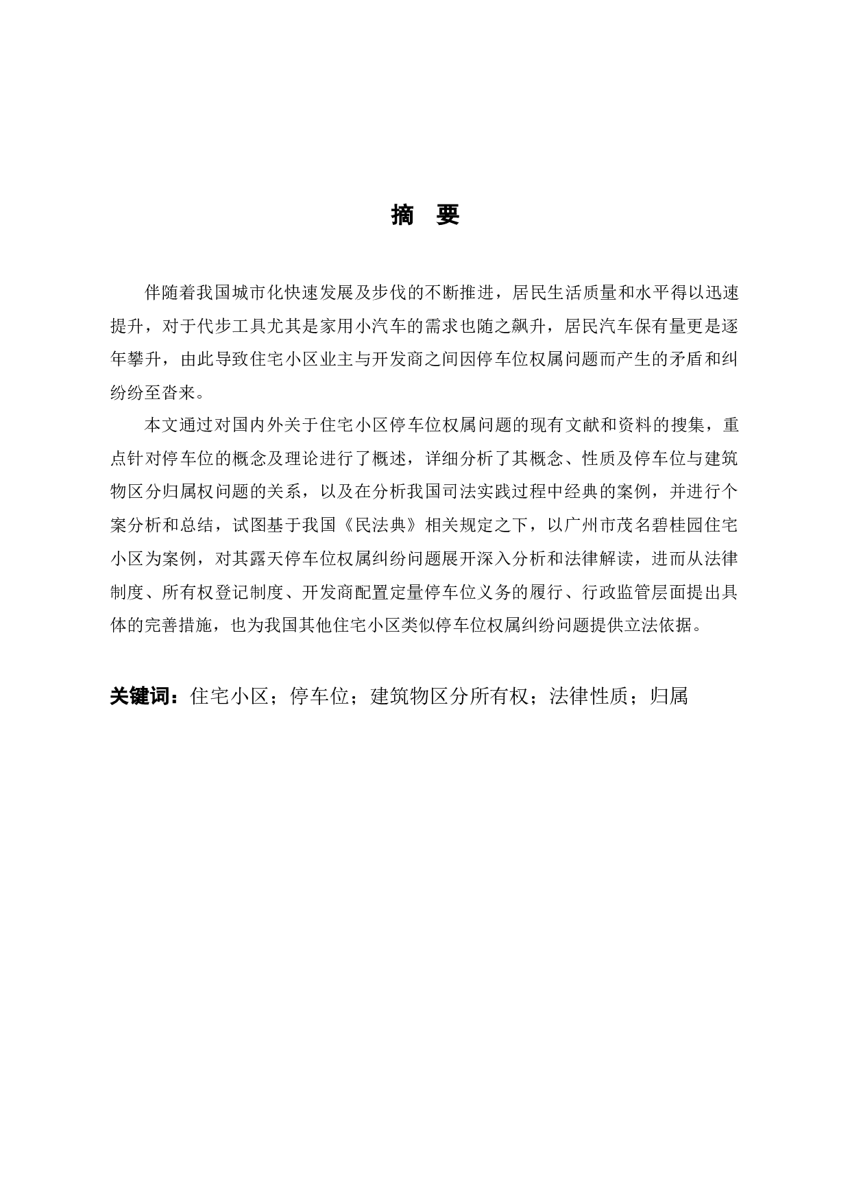 住宅小区停车位权属问题研究-10107字.docx 第1页