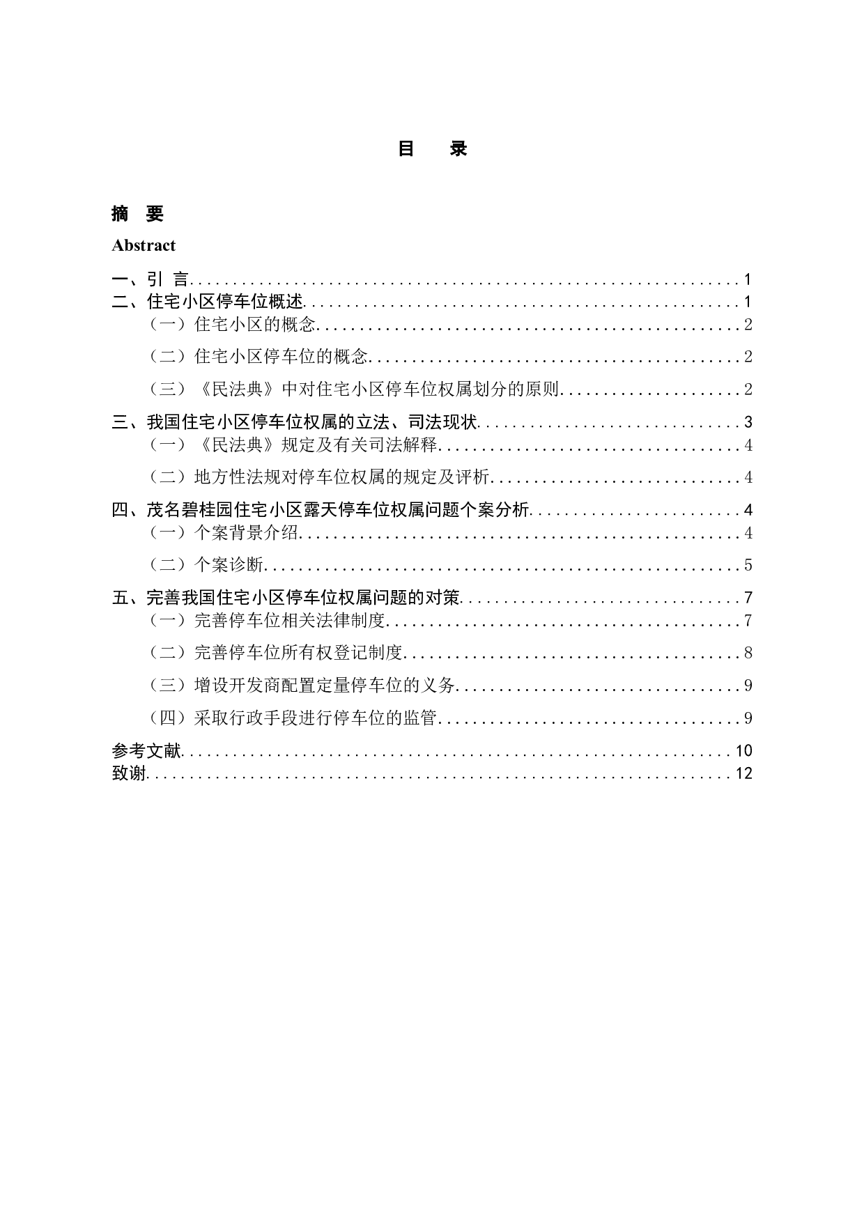 住宅小区停车位权属问题研究-10107字.docx 第3页