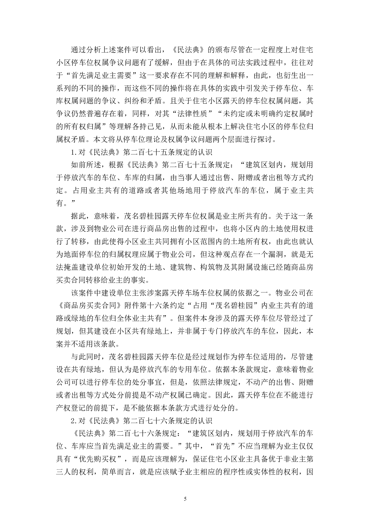 住宅小区停车位权属问题研究-10107字.docx 第8页