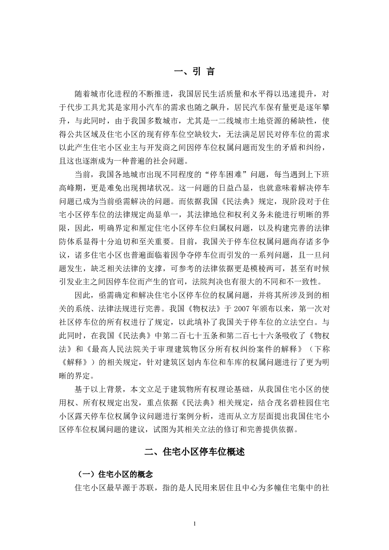 住宅小区停车位权属问题研究-10107字.docx 第4页