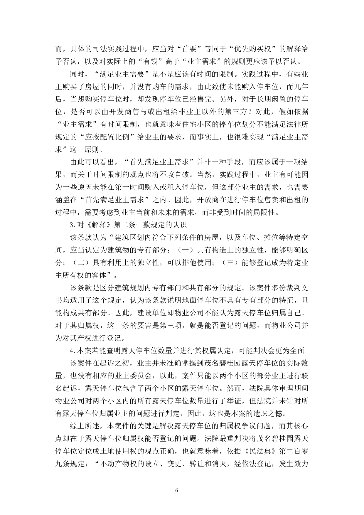 住宅小区停车位权属问题研究-10107字.docx 第9页