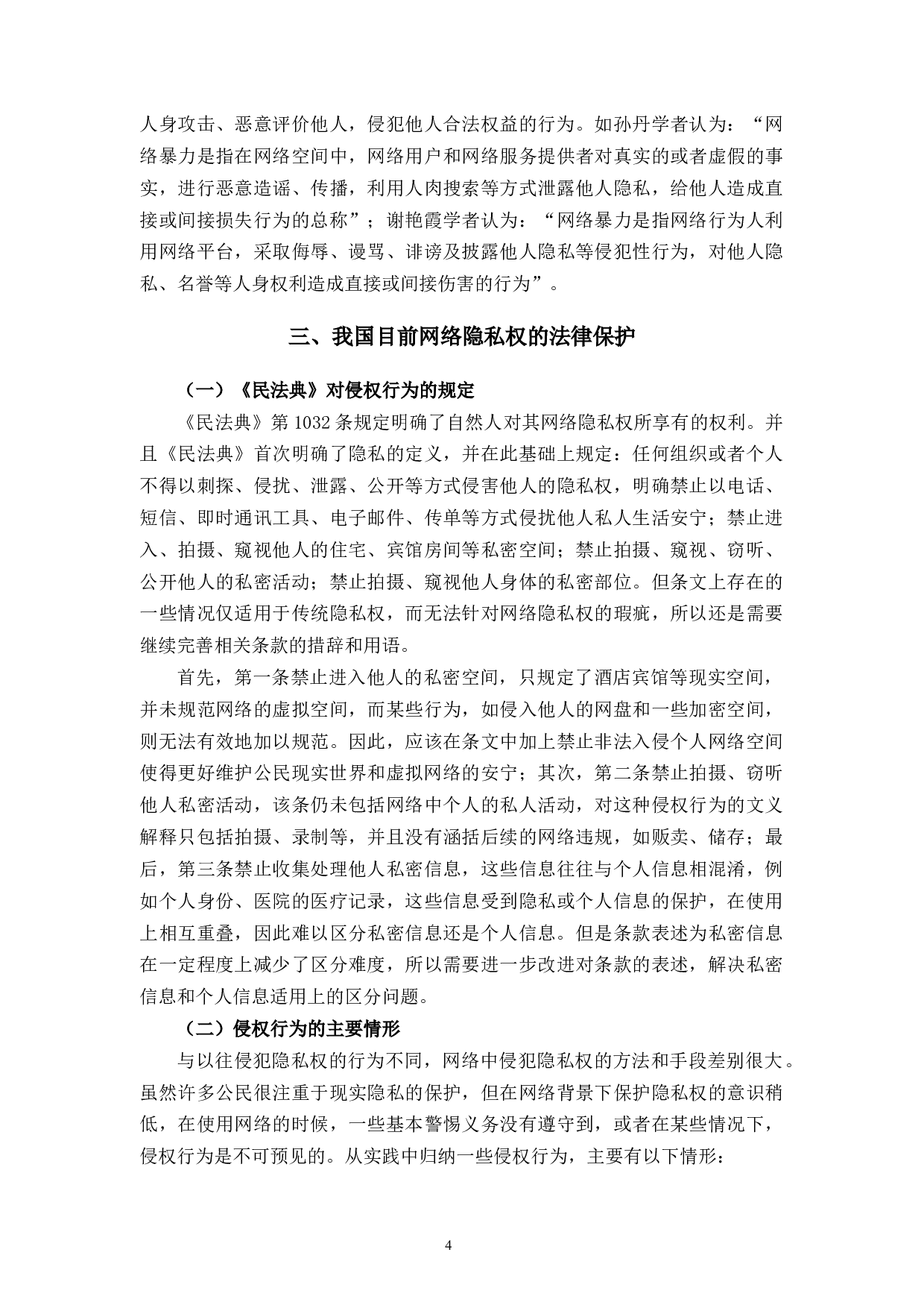 以网络暴力为视角试析隐私权的保护-15663字.docx 第7页