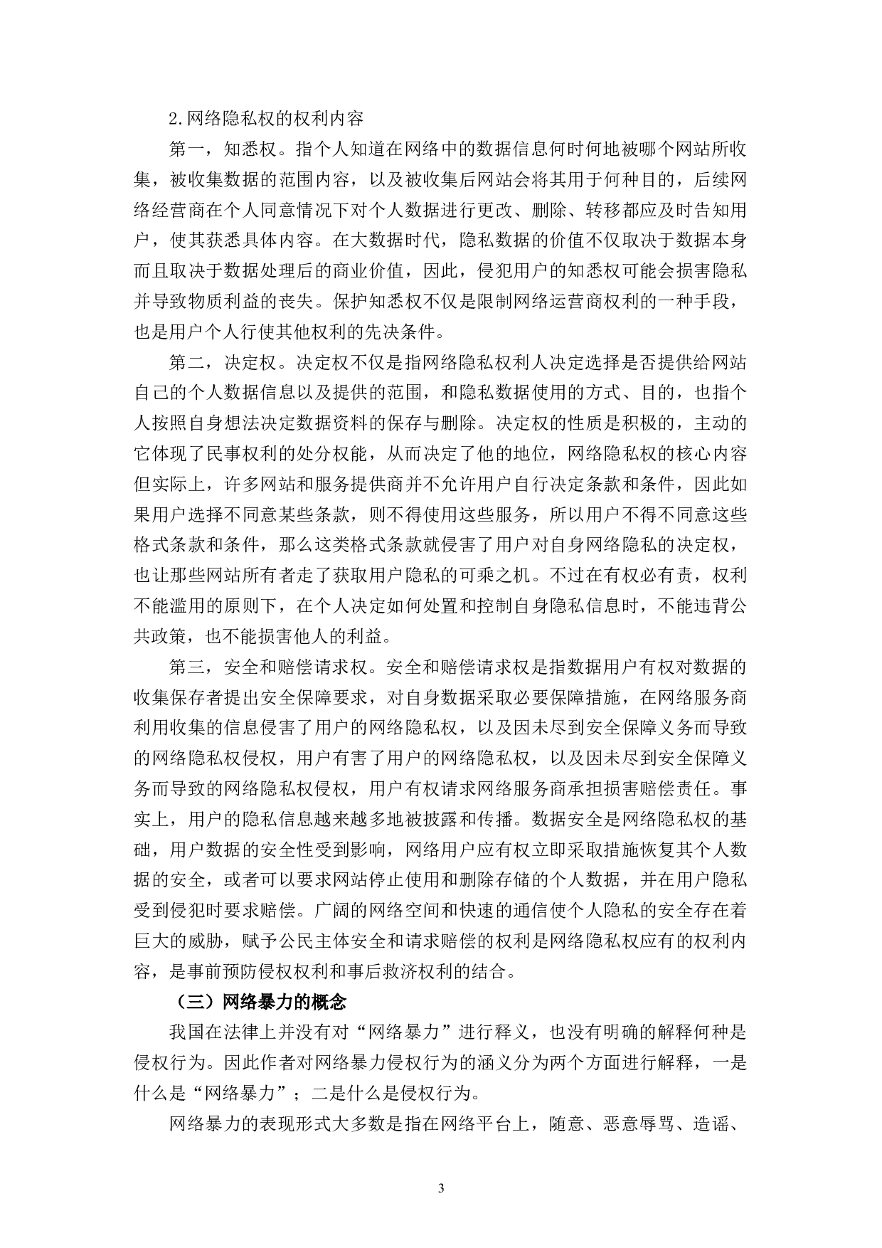 以网络暴力为视角试析隐私权的保护-15663字.docx 第6页