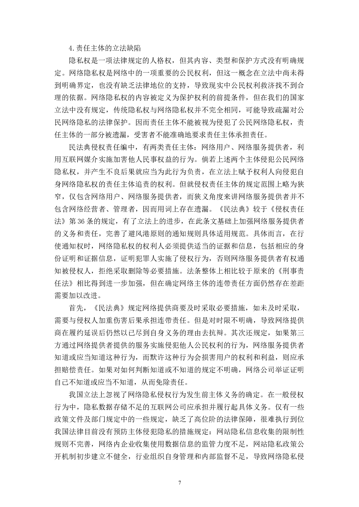 以网络暴力为视角试析隐私权的保护-15663字.docx 第10页