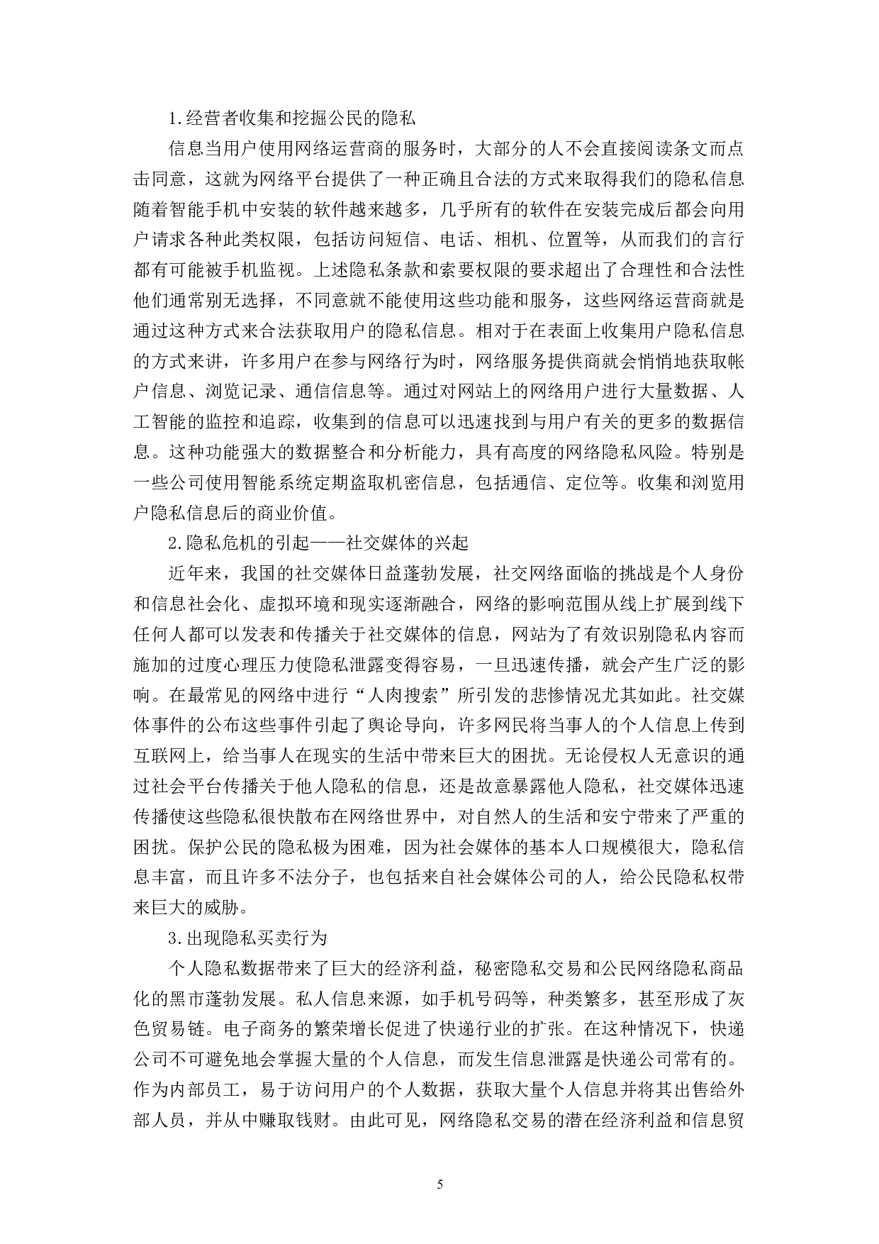 以网络暴力为视角试析隐私权的保护-15663字.docx 第8页