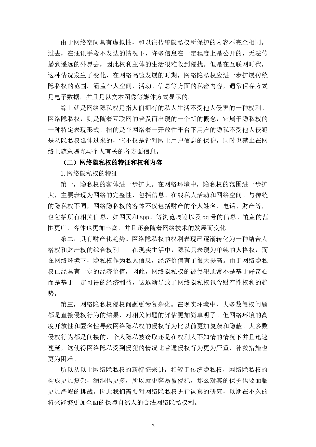 以网络暴力为视角试析隐私权的保护-15663字.docx 第5页