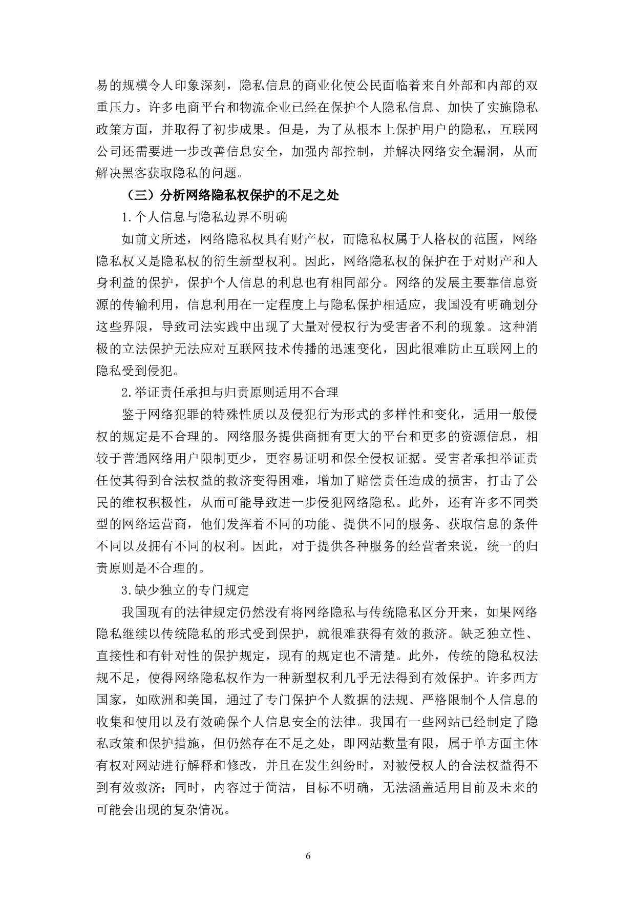 以网络暴力为视角试析隐私权的保护-15663字.docx 第9页