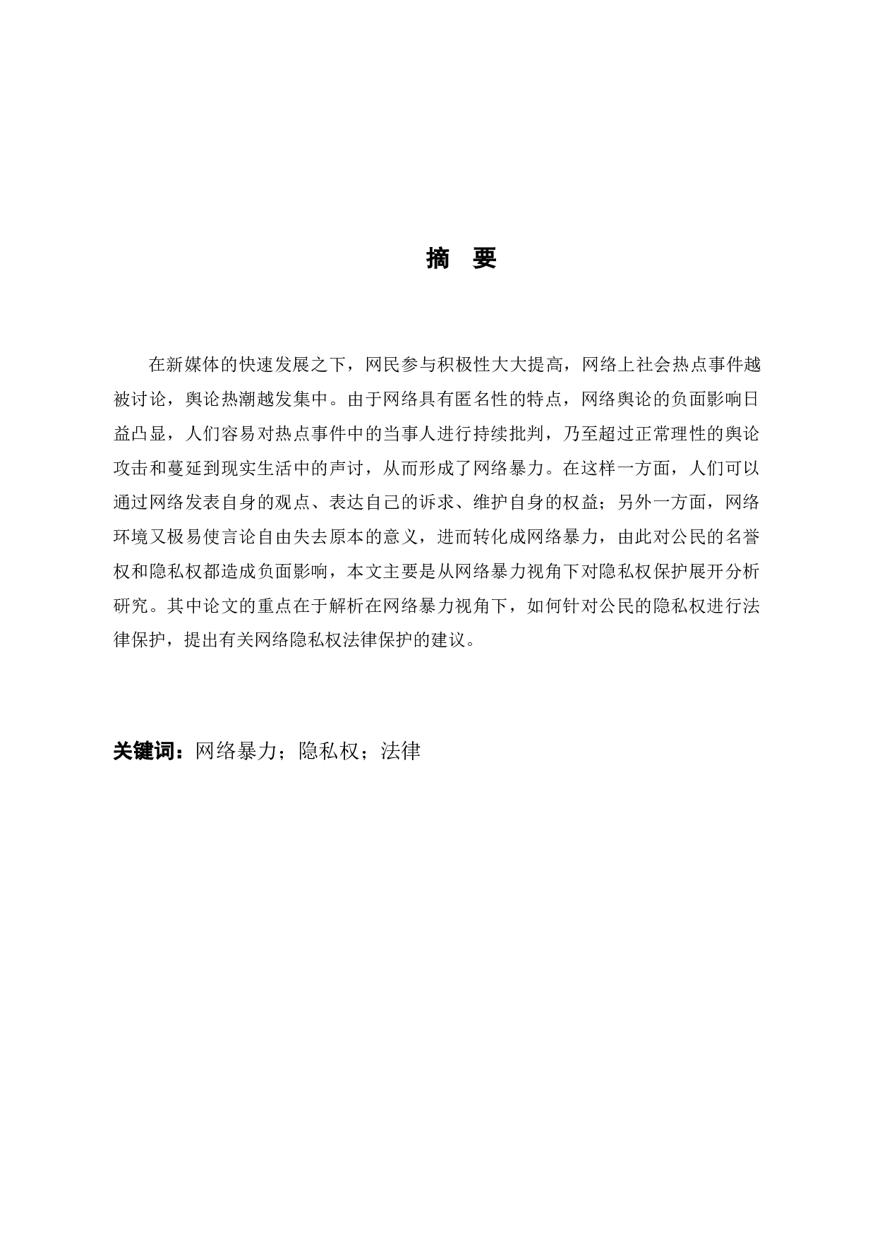 以网络暴力为视角试析隐私权的保护-15663字.docx 第1页