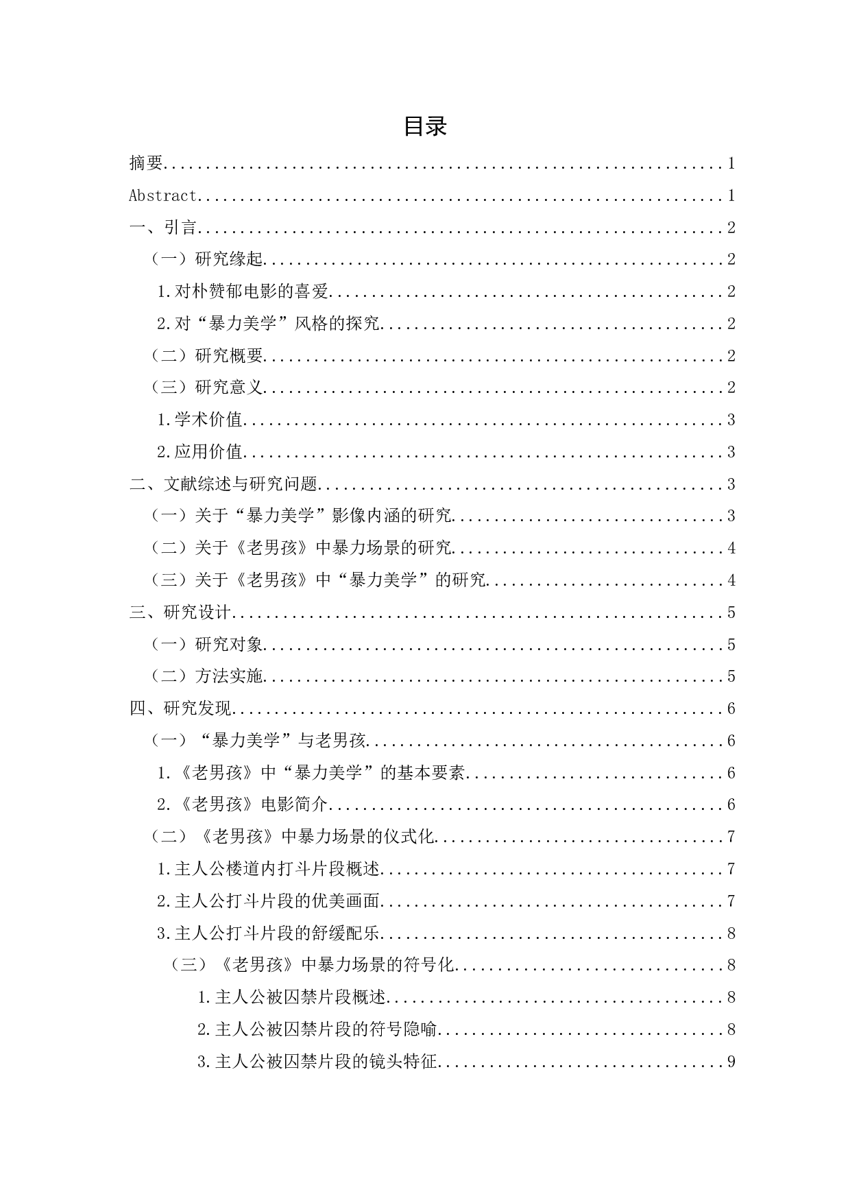 残酷镜头下的痛与爱&mdash;&mdash;电影《老男孩》暴力场景的美学呈现-11632字.docx 第1页