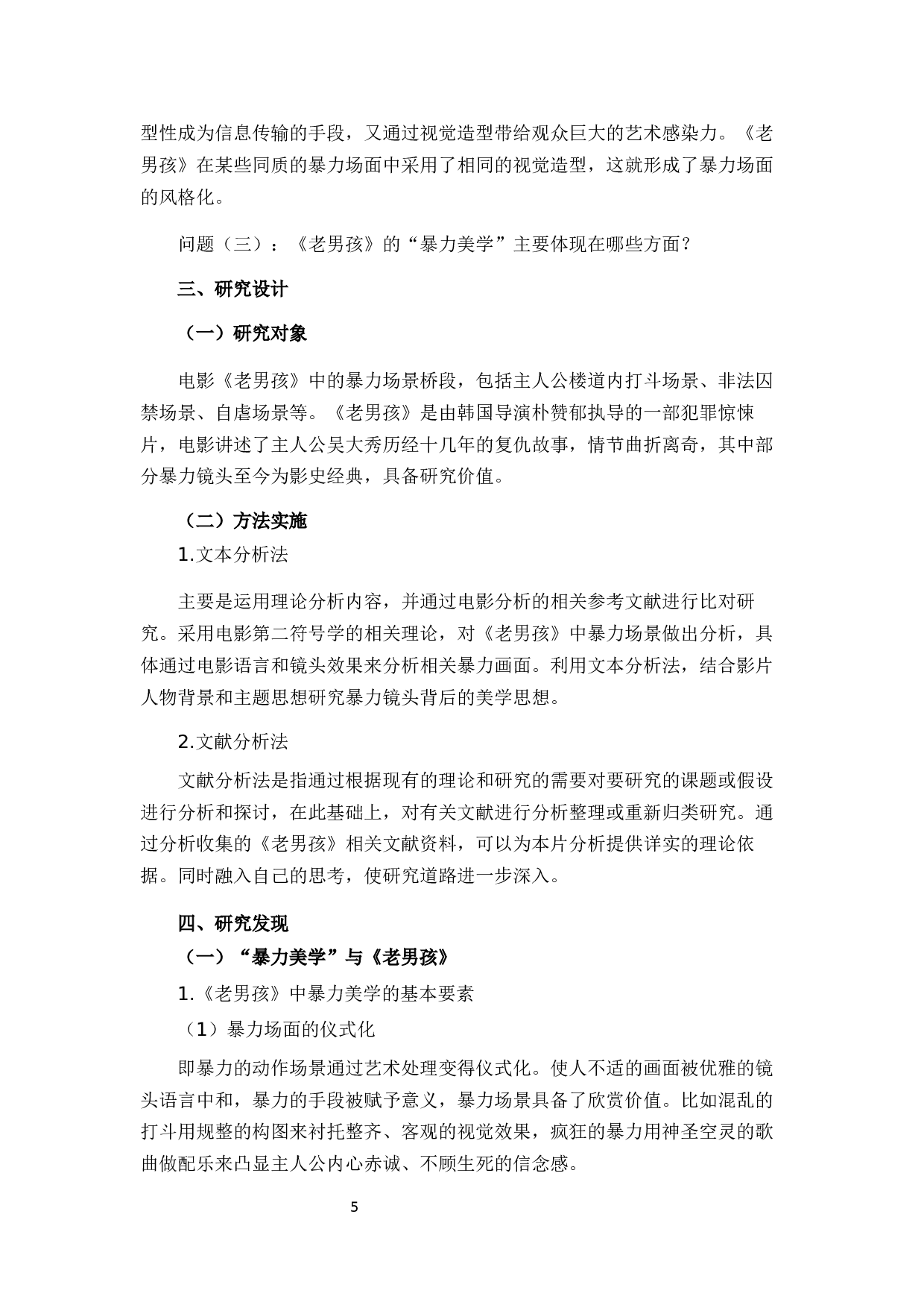 残酷镜头下的痛与爱&mdash;&mdash;电影《老男孩》暴力场景的美学呈现-11632字.docx 第7页