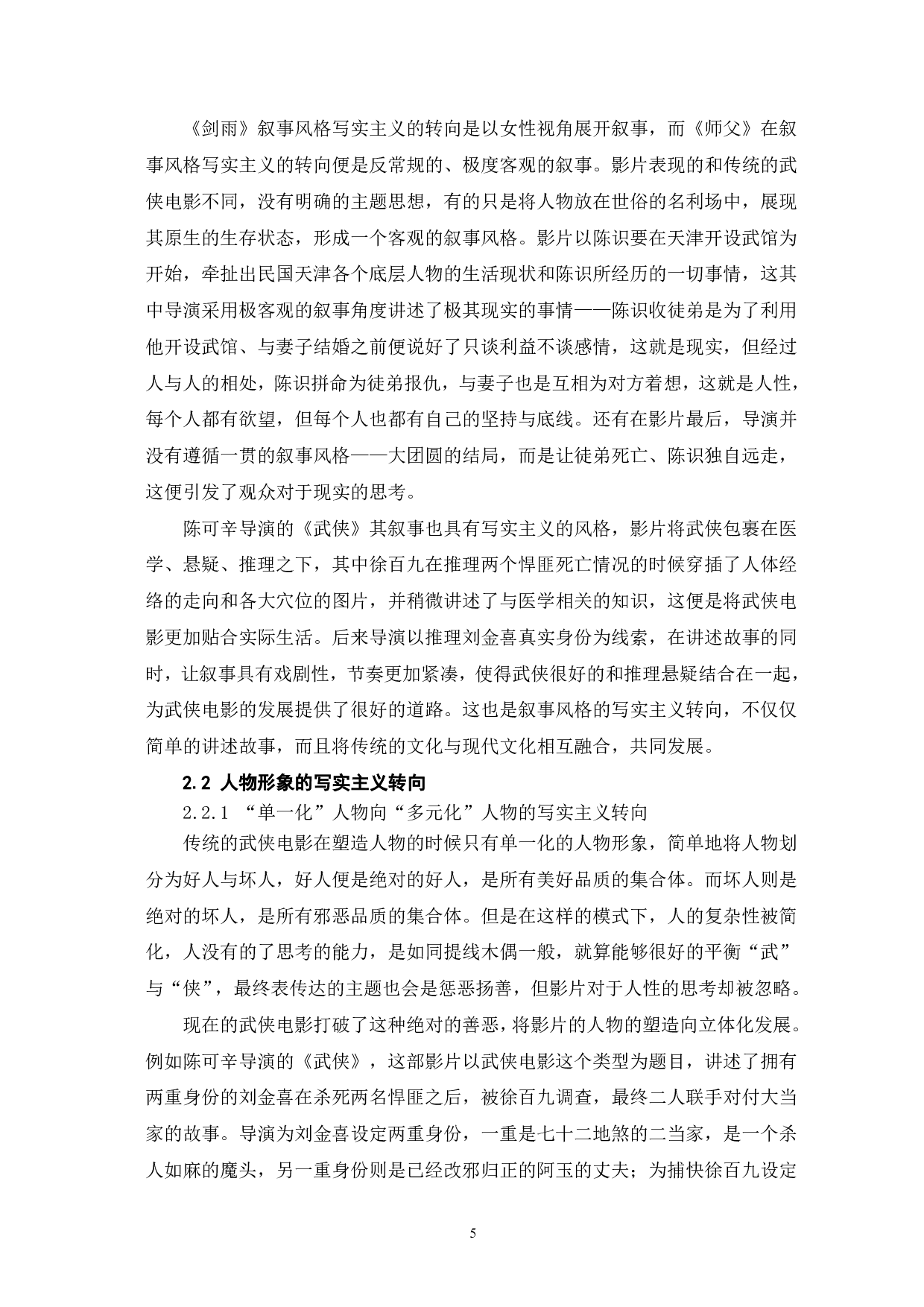 武侠电影的写实主义转向-10137字.pdf 第6页