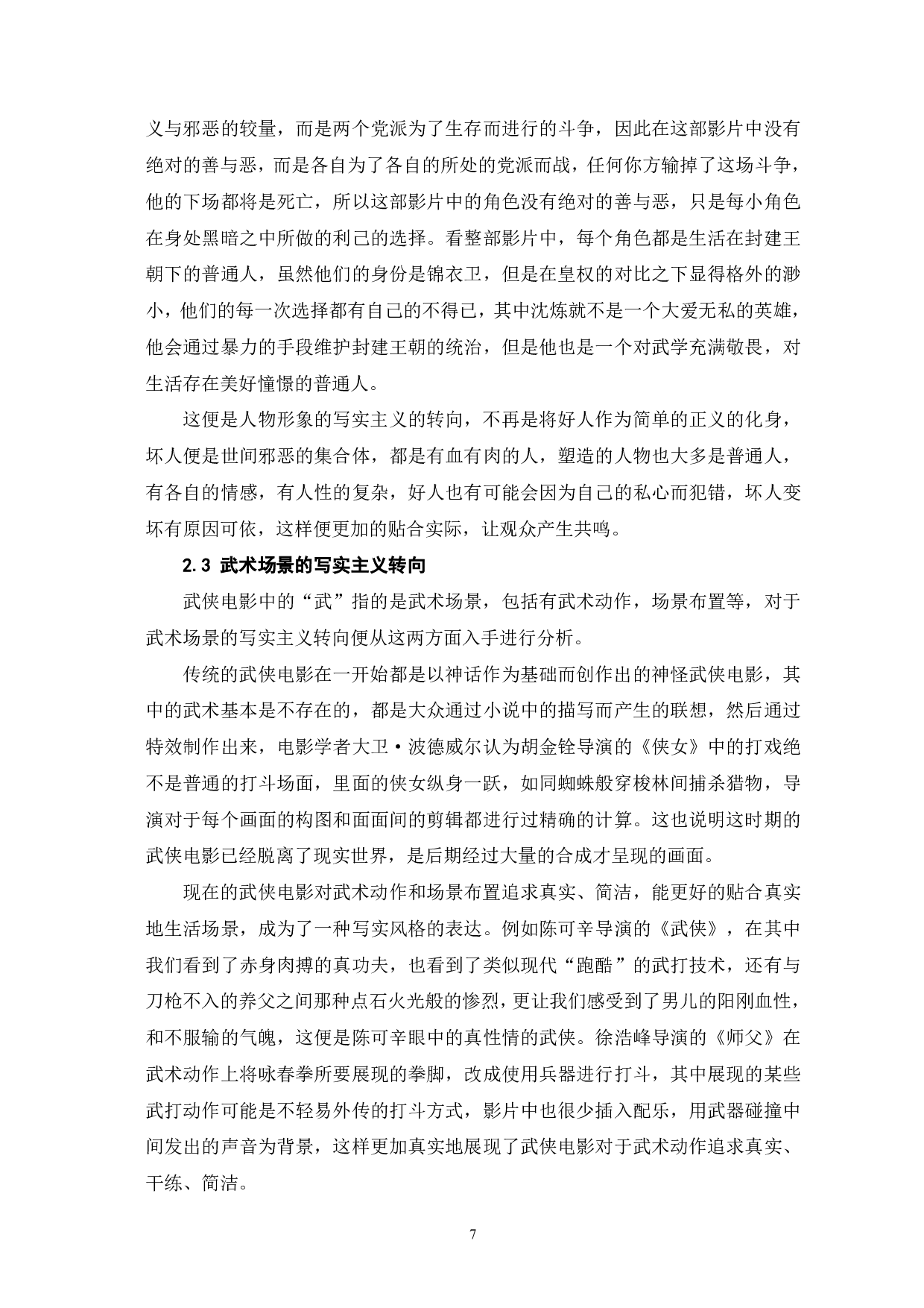 武侠电影的写实主义转向-10137字.pdf 第8页