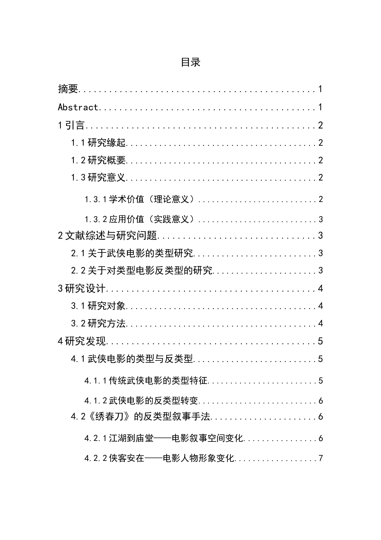 武侠电影《绣春刀》的反类型叙事研究-9379字.docx 第1页