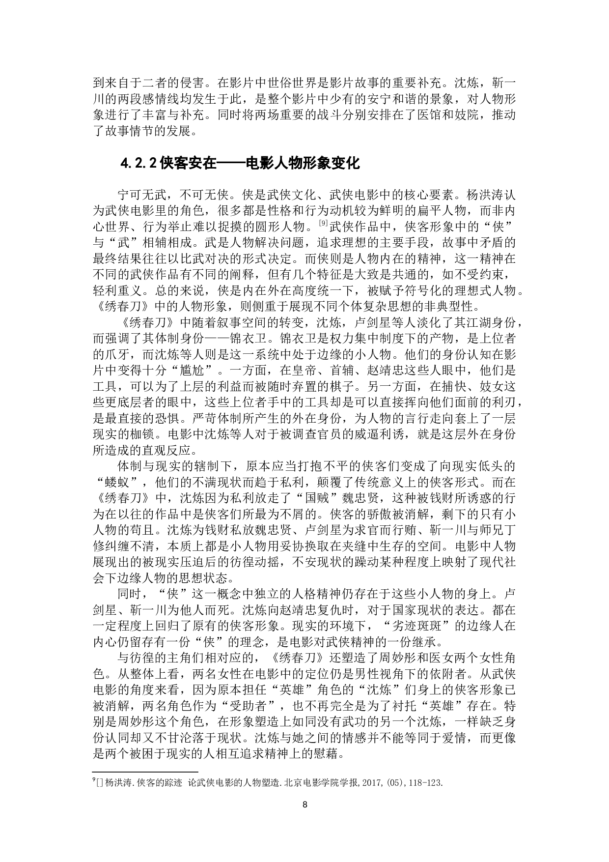 武侠电影《绣春刀》的反类型叙事研究-9379字.docx 第10页