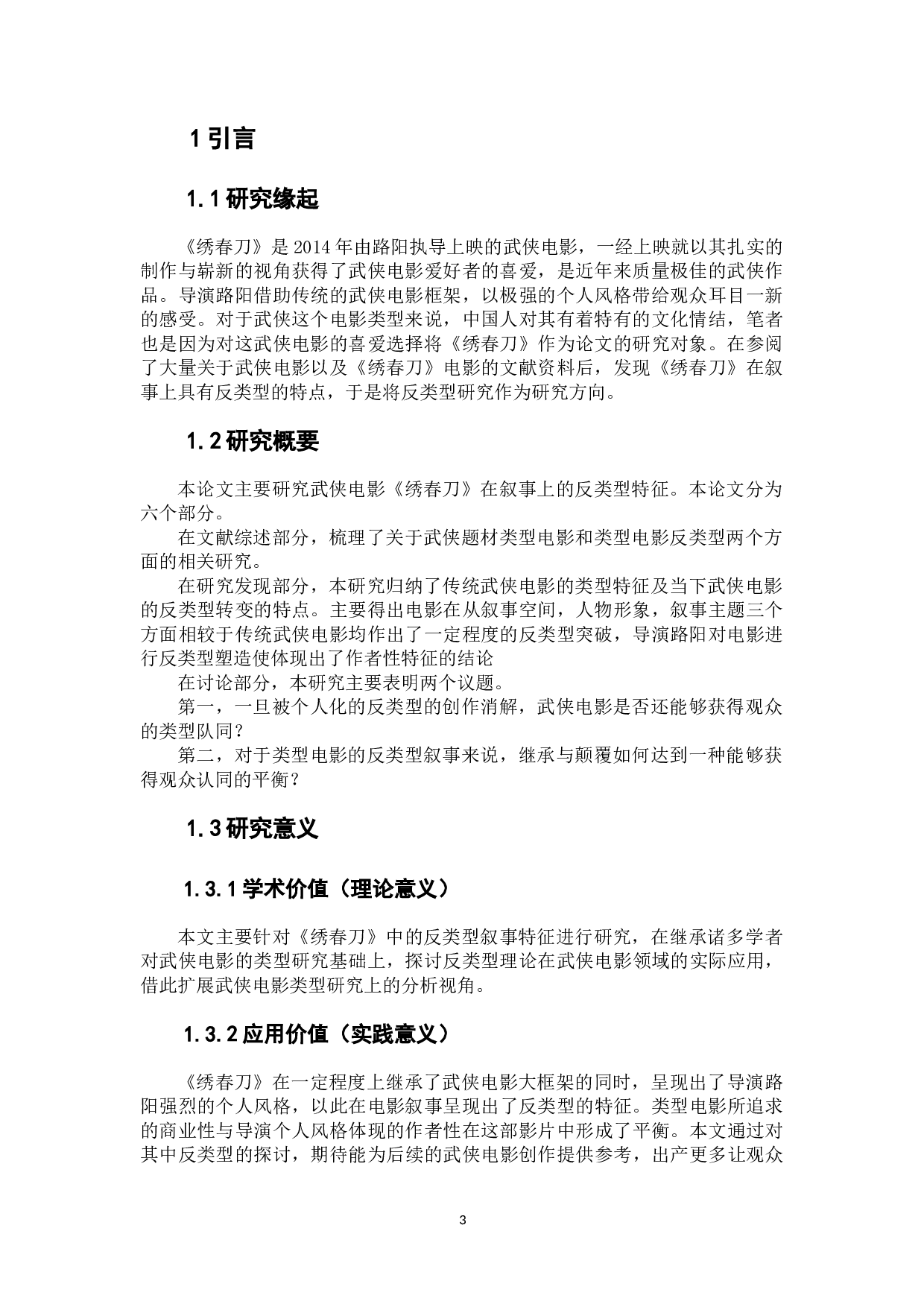 武侠电影《绣春刀》的反类型叙事研究-9379字.docx 第5页