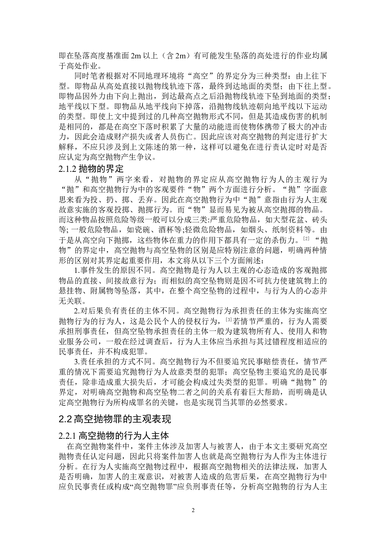 高空抛物罪认定问题研究-10603字.doc 第5页