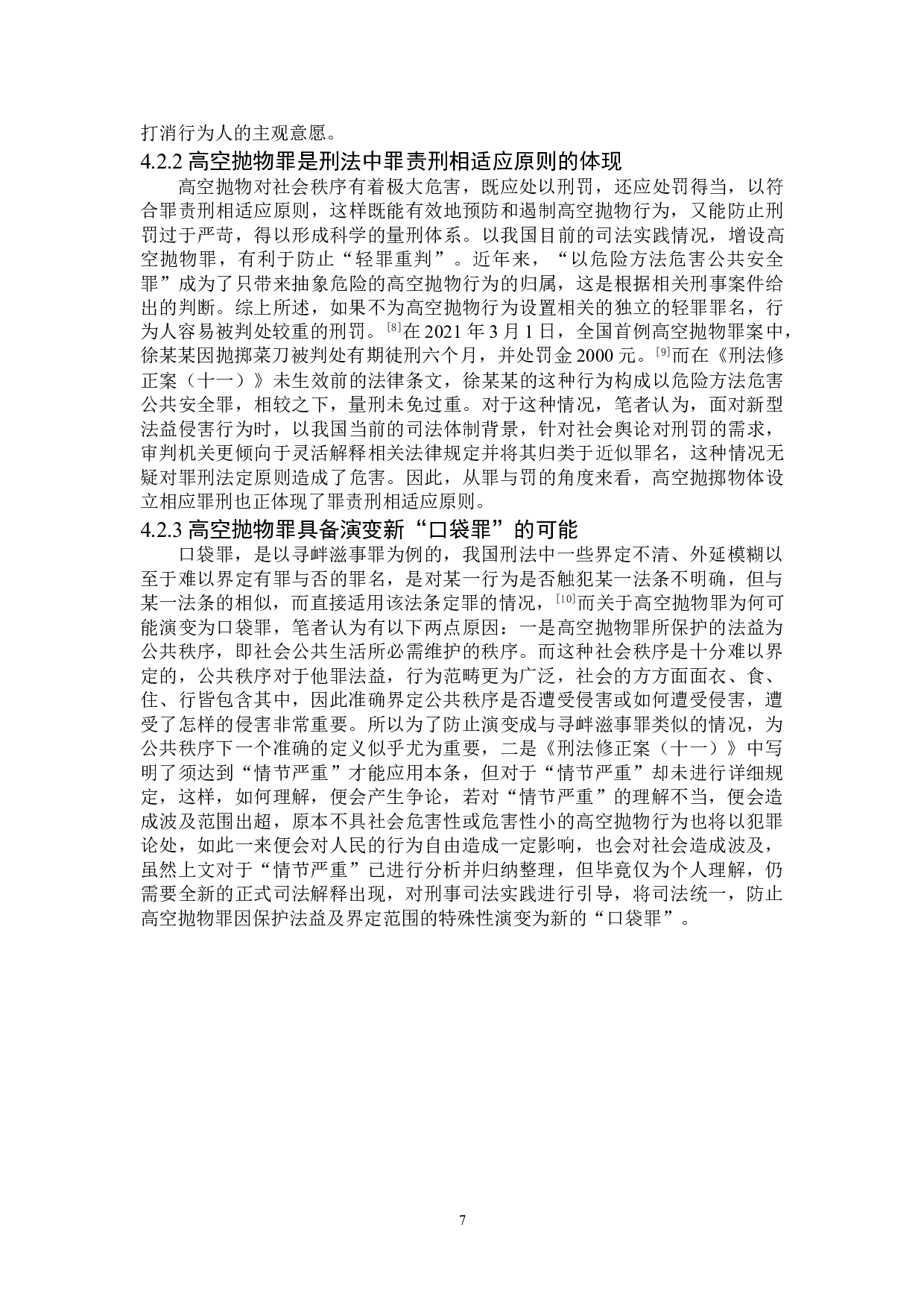 高空抛物罪认定问题研究-10603字.doc 第10页