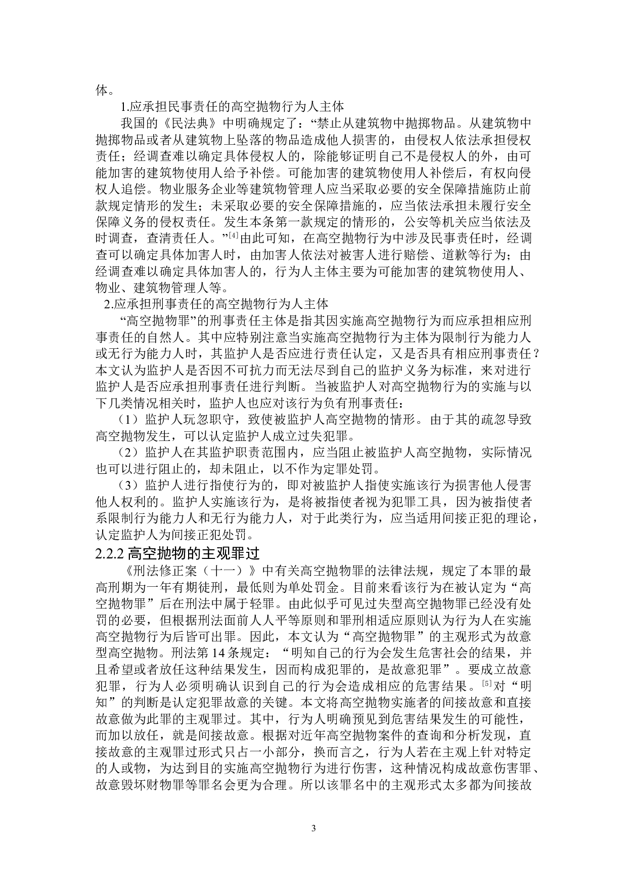 高空抛物罪认定问题研究-10603字.doc 第6页