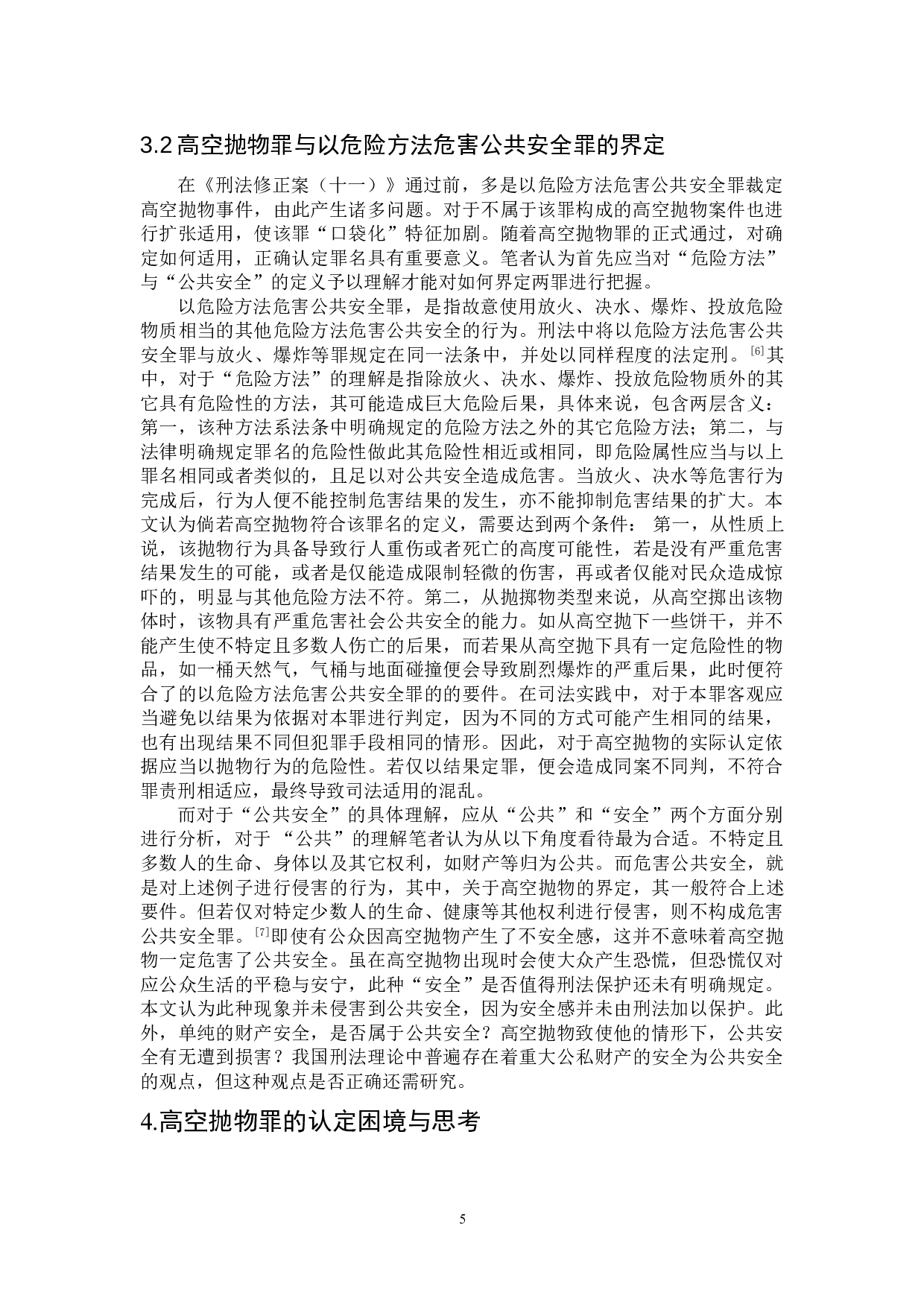 高空抛物罪认定问题研究-10603字.doc 第8页