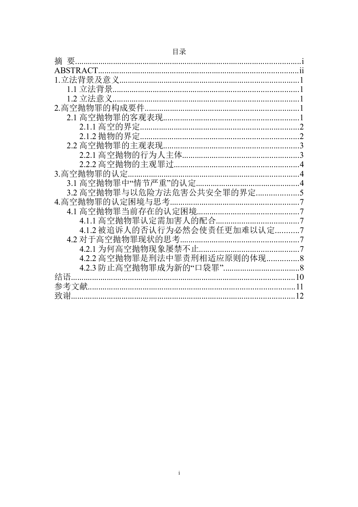 高空抛物罪认定问题研究-10603字.doc 第1页