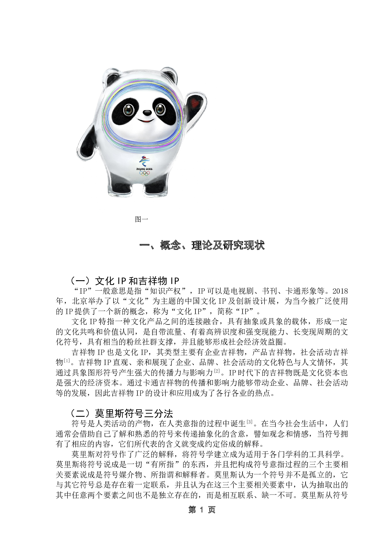 基于莫里斯符号学理论探析吉祥物IP形象设计方法&mdash;&mdash;以冬奥吉祥物&ldquo;冰墩墩&rdquo;为例-12314字.doc 第5页